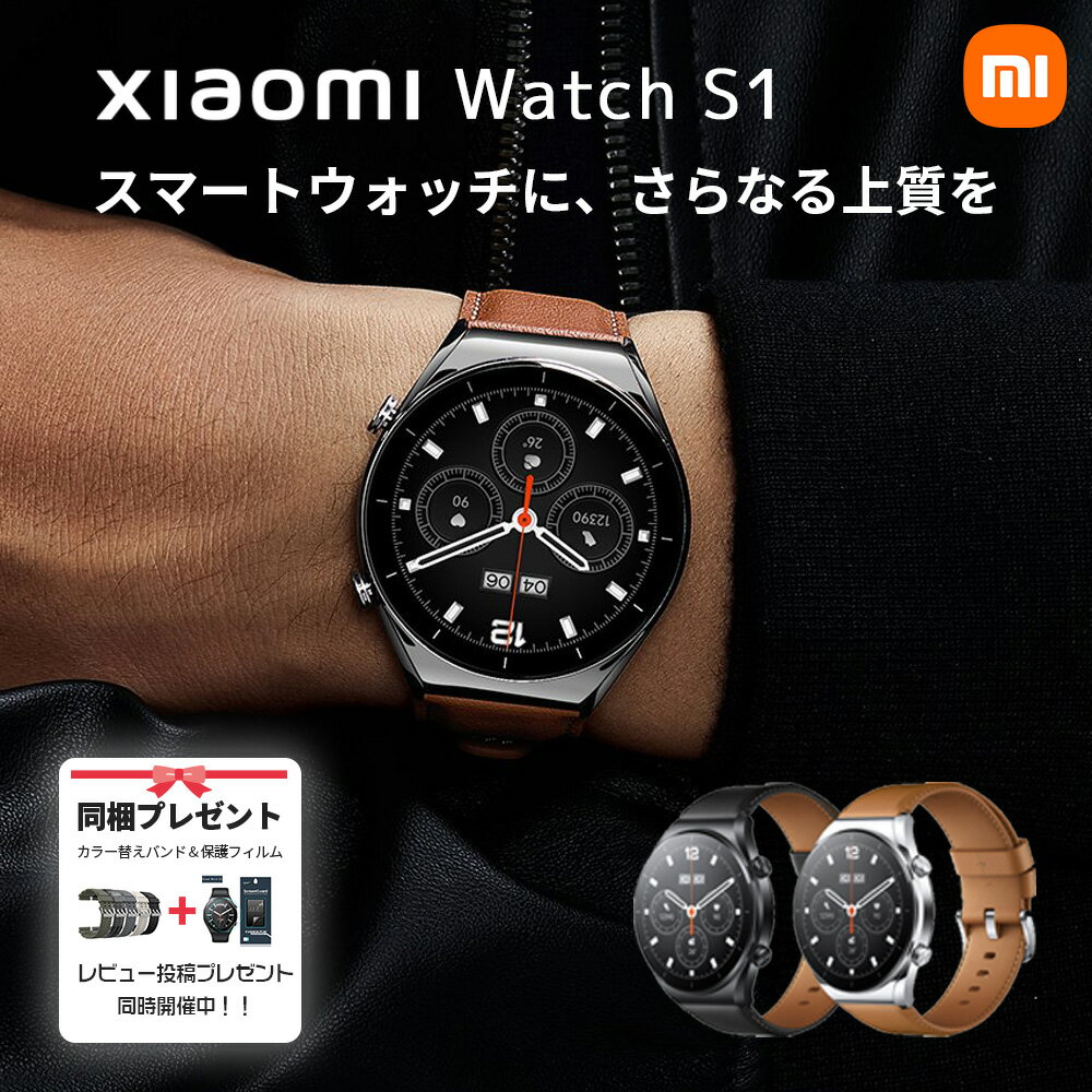 【26倍ポイント(最大|7/19まで) | 特典付】 Xiaomi スマートウォッチ Xiaomi Watch S1 グローバル版 本体日本語表示 シャオミ Bluetooth通話 血中酸素レベル マイク&スピーカー搭載 ワイヤレス充電 117種類運動モード GPS内蔵 最長24日間使用