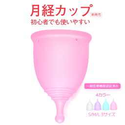 ＜29倍ポイント(最大|5/1まで)|話題の女性におすすめ商品 | 一般医療機器認証済＞ 月経カップ 生理ナプキン 生理カップ 衛生用品 生理用品 5色 リング型 シリコンカップ 洗浄用カップ 3サイズ 初心者 血カップ ナプキン 出し入れやすい 漏れない