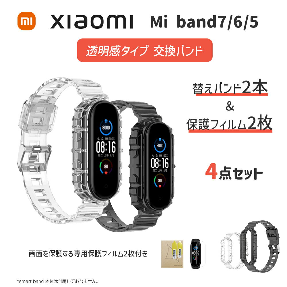 楽天StarQ-Online　楽天市場店【P最大33倍（マラソン限定） | お得な 4点セット】 Xiaomi miband7 miband6 miband5 交換ベルト バンド ストラップ スマートウォッチ Mi Smart Band 7 替えバンド カラーバンド クリア 透明感 スマートバンド シャオミ セール 保護フィルム2枚付き