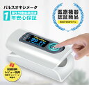 <500円クーポン+P最大32倍| 特典付き>【厚生労働省承認済 | 官公庁採用モデル】 パルスオキシメーター 医療機器認証取得 パルスオキシメータ 医療用 血中酸素濃度計 血中酸素飽和度 脈拍 大人 家庭用 グロックス YX301 送料無料