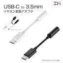 【マラソン限定(10%OFF & P最大30倍)】 ZMI USB-C to 3.5mm イヤホン ジャック 変換 アダプタ TPE素材 スリム コンパクト type-c ヘッドフォンジャック ステレオ 音楽再生 音声変換ケーブル android セール ホワイト ブラック 送料無料