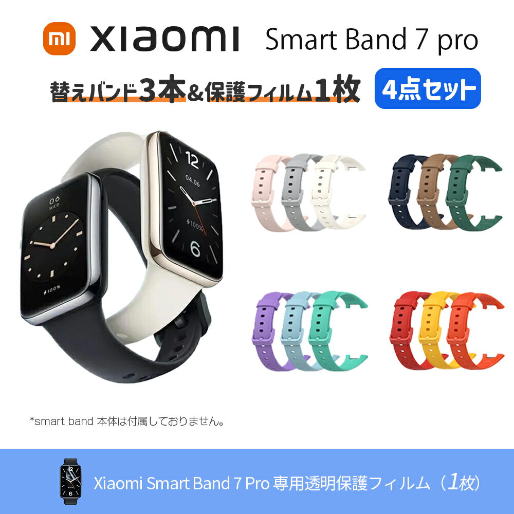 【P最大52倍(BLACK FRIDAYセール) & LINE追加クーポン付 | お得な 4点セット | 4タイプ】 Xiaomi Smart band 7 P...