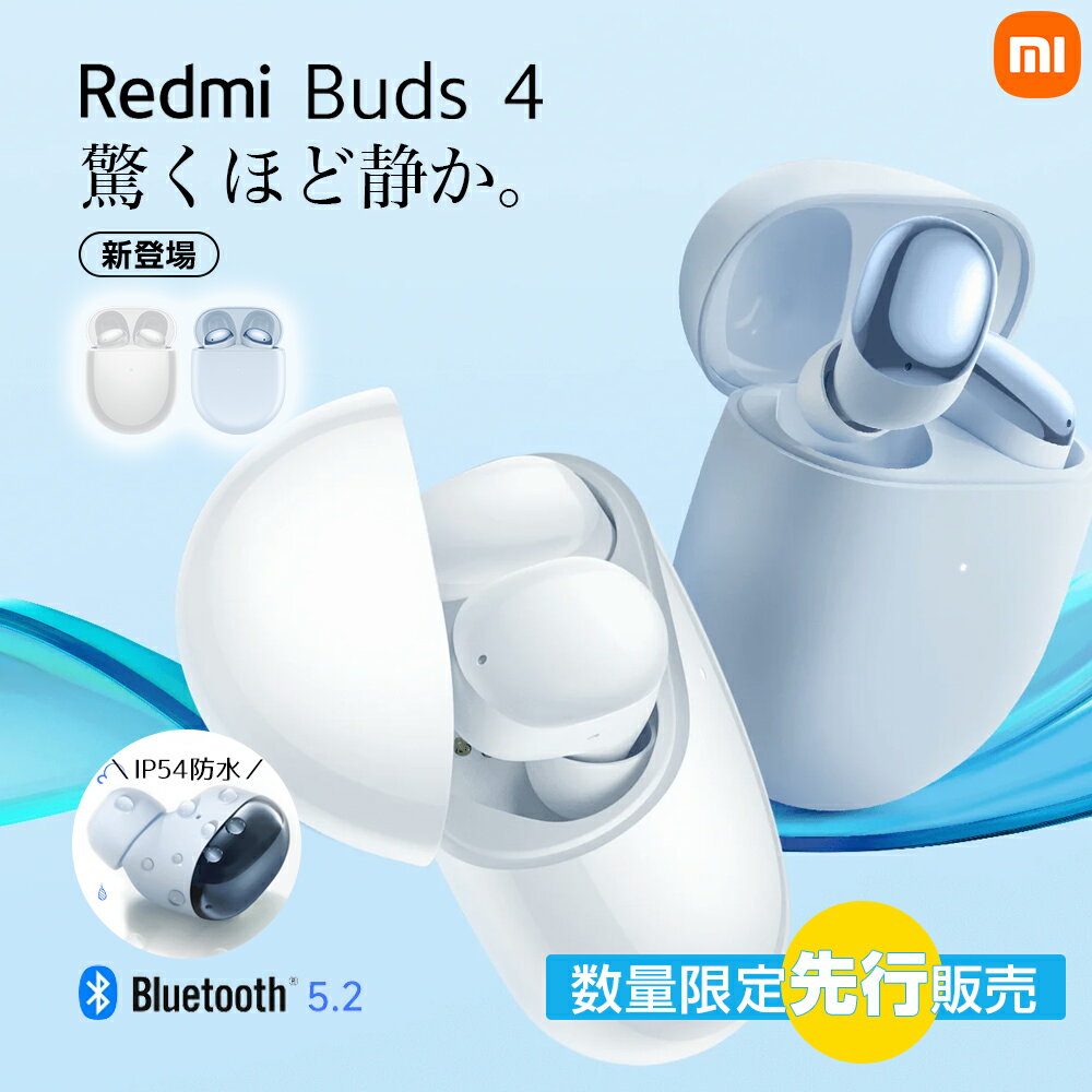 楽天StarQ-Online　楽天市場店【5/20限定最大22倍 | 特典付】 Xiaomi Redmi Buds 4 完全 ワイヤレス イヤホン グローバル版 TWS Bluetooth 5.2 最大30時間使用 アクティブ ノイズキャンセル機能 IP54 防水 シャオミ 日本語アプリ 日本語取説 技適あり iOS&Android対応