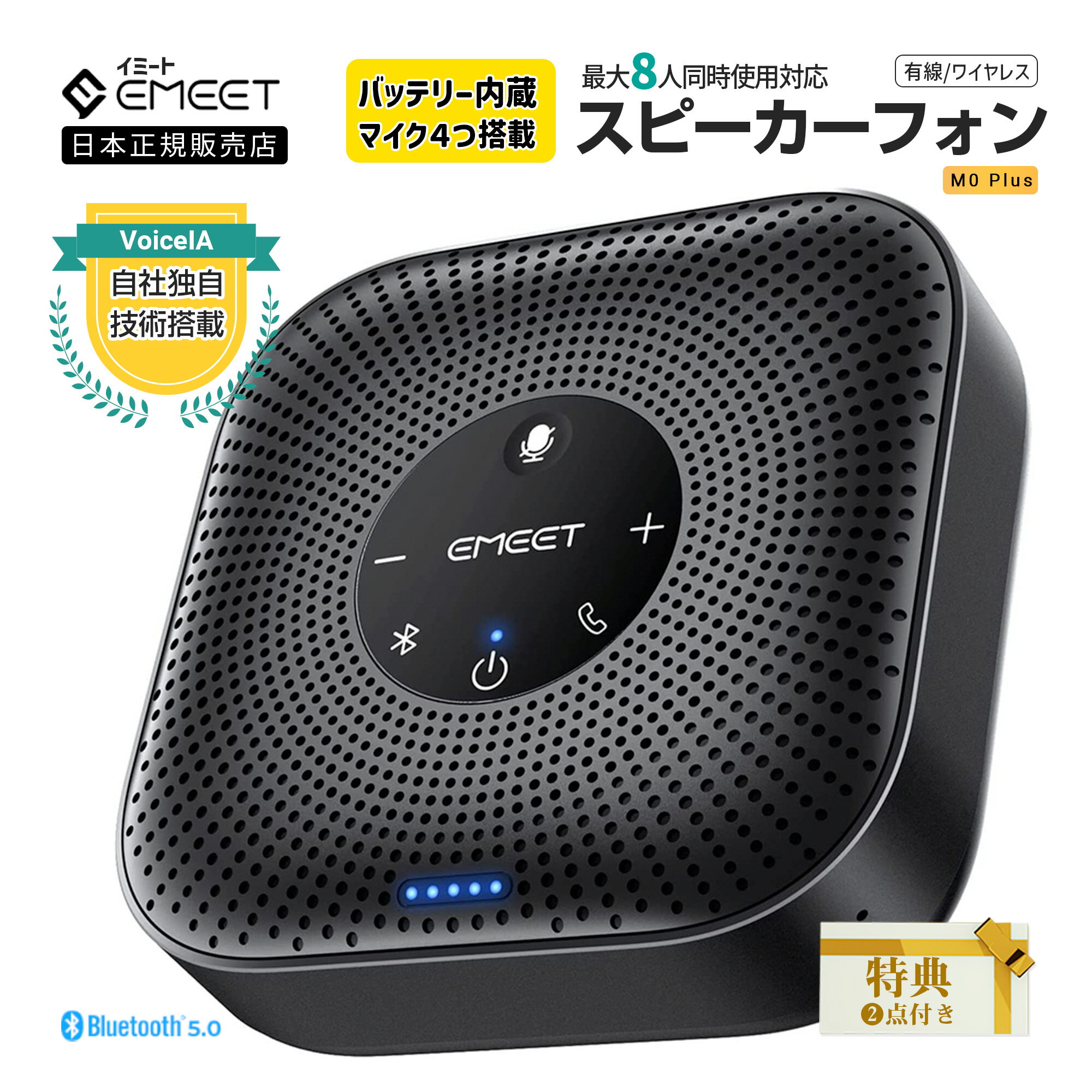 【P最大29倍(秋セール) |特典2点付】 EMEET M0 Plus ワイヤレス スピーカーフォン 最大8人対応 マイク スピーカー Bluetooth 5.0 バッテリー内蔵 最長10時間使用 ノイズキャンセリング SKYPE ZOOM 会議 テレワーク ウェブ会議 2年保証