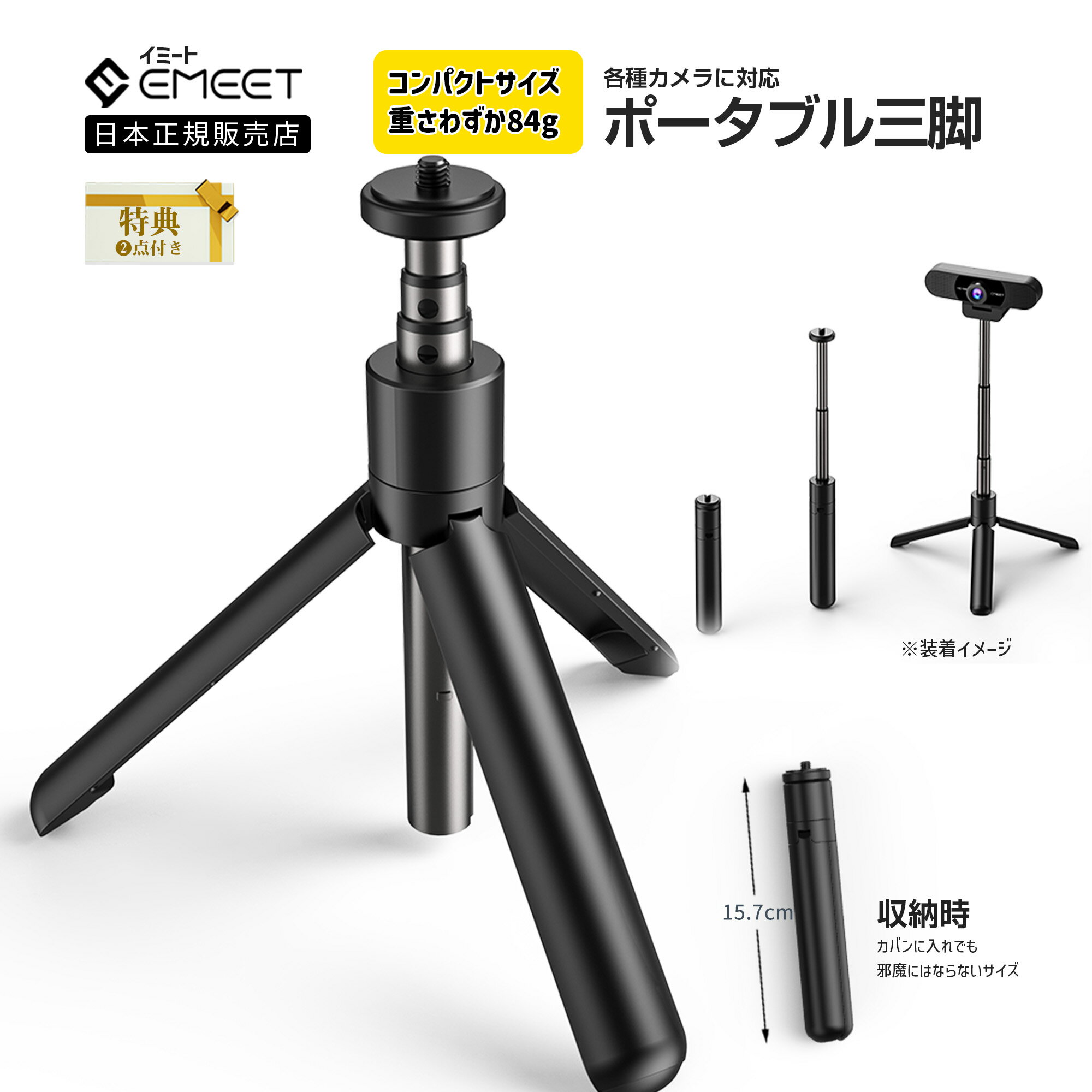 EMEET 三脚 高さ調整可能 コンパクト 軽量 僅か84g ビデオカメラ ウェブカメラ カメラ スタンド カメラ三脚 伸縮式 ミニ三脚 三脚スタンド さんきゃ 自撮り C960 C980PRO C970 C970 C990 S600 イミート 1年保証