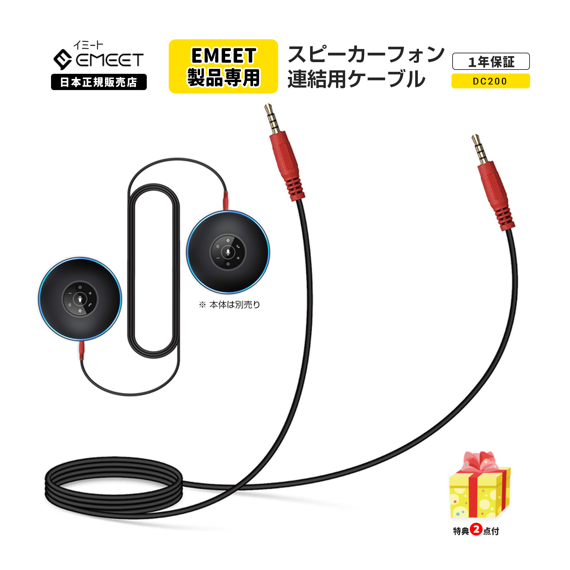 【300円クーポン & P最大33倍| マラソン限定 | 特典付】 Emeet 2台 連結用 ケーブル Luna/Luna Lite/Luna Plus/ M2 Max/M2/M220/M3//M0 Plus/M0用 多人数 テレワーク スマート スピーカーフォン イミート DC200 1年保証 1