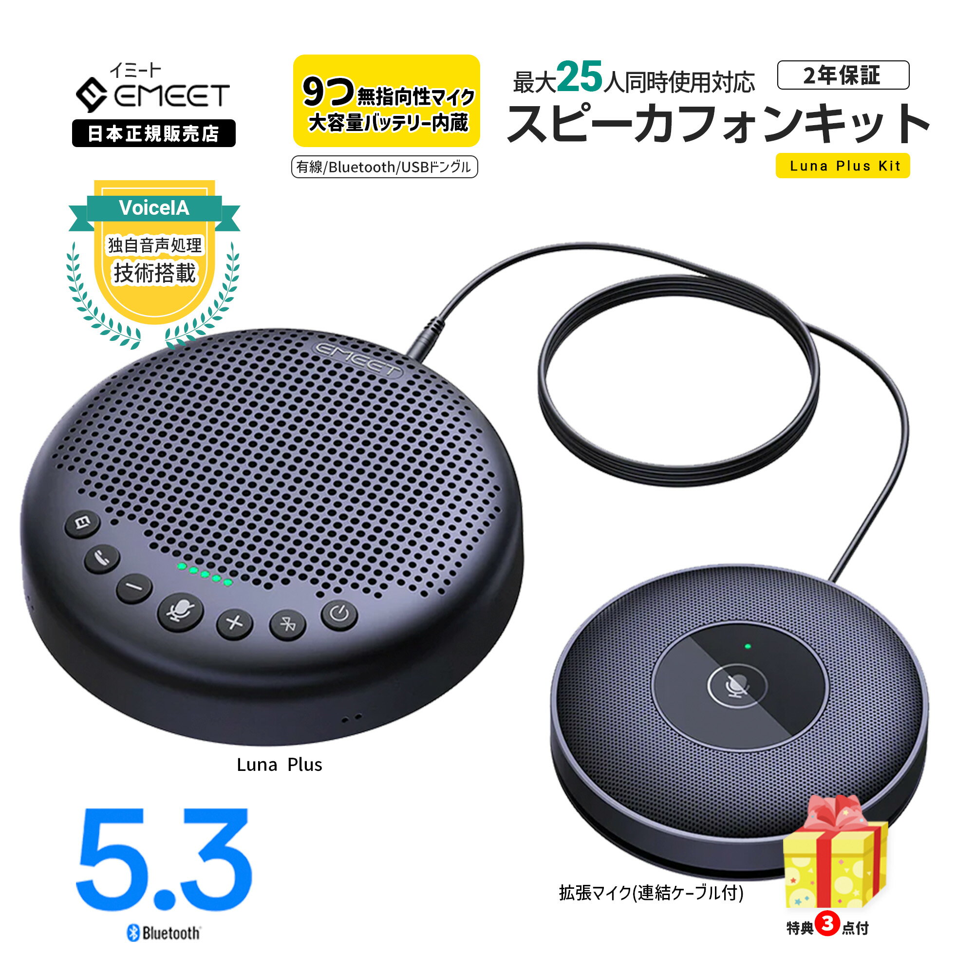 【5/27まで15 ポイントで11,227円 特典3点進呈】 Emeet Luna Plus Kit スピーカーフォン 『 Luna Plus 拡張マイク 』 9つ 無指向性 マイク ノイズリダクション Bluetooth 5.3 ワイヤレス スピーカー マイク 最大25人対応 イミート 2年保証