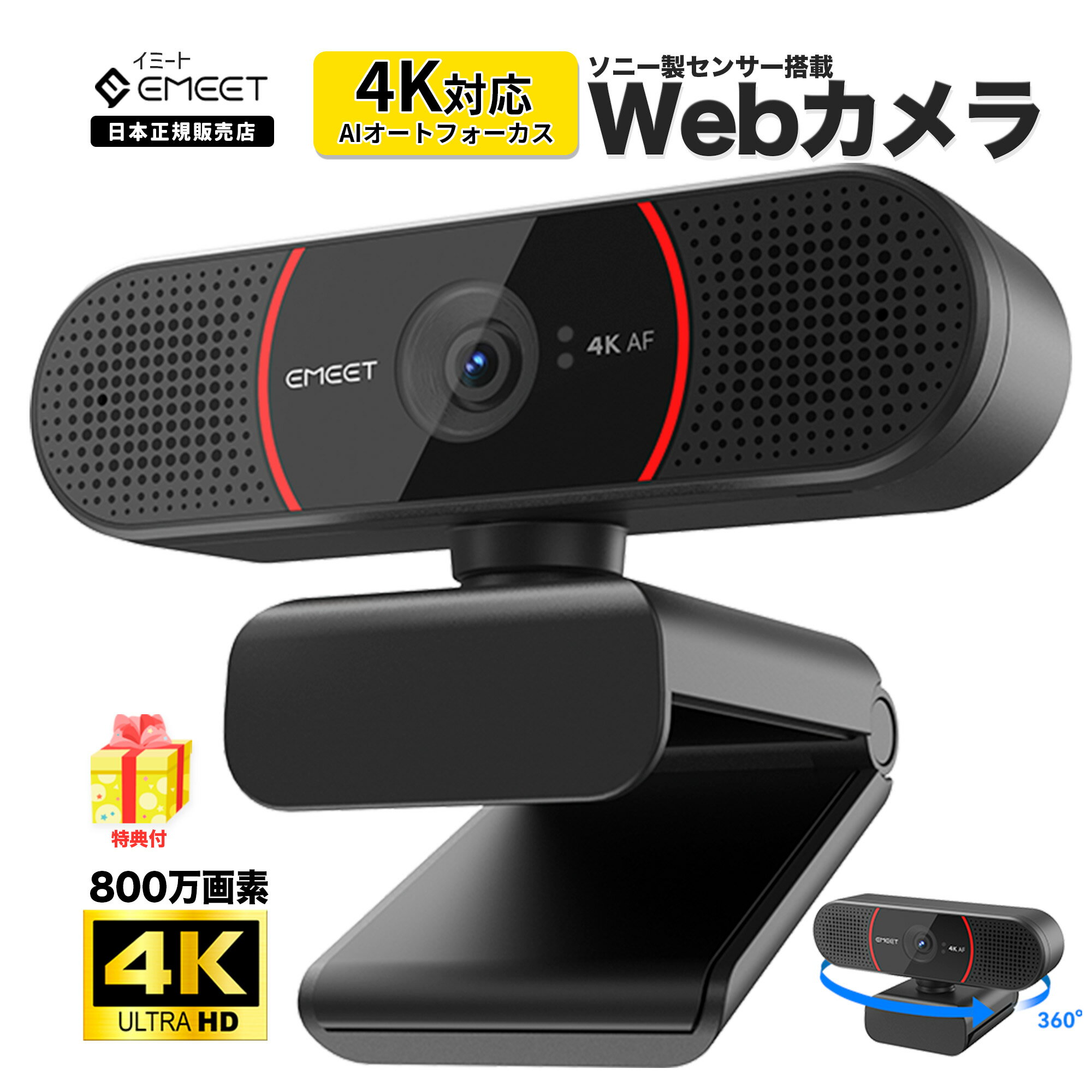 【月末まで10%ポイントで7,272円 & 500円クーポン付 | 特典付】 EMEET 4K Webカメラ 800万画質 Sonyセンサー搭載 ウェブカメラ オートーフォーカス AIノイズキャンセリング マイク内蔵 自動光補正 自撮り プライバシーカバー PCカメラ Zoom/Skype/Google対応 2年保証