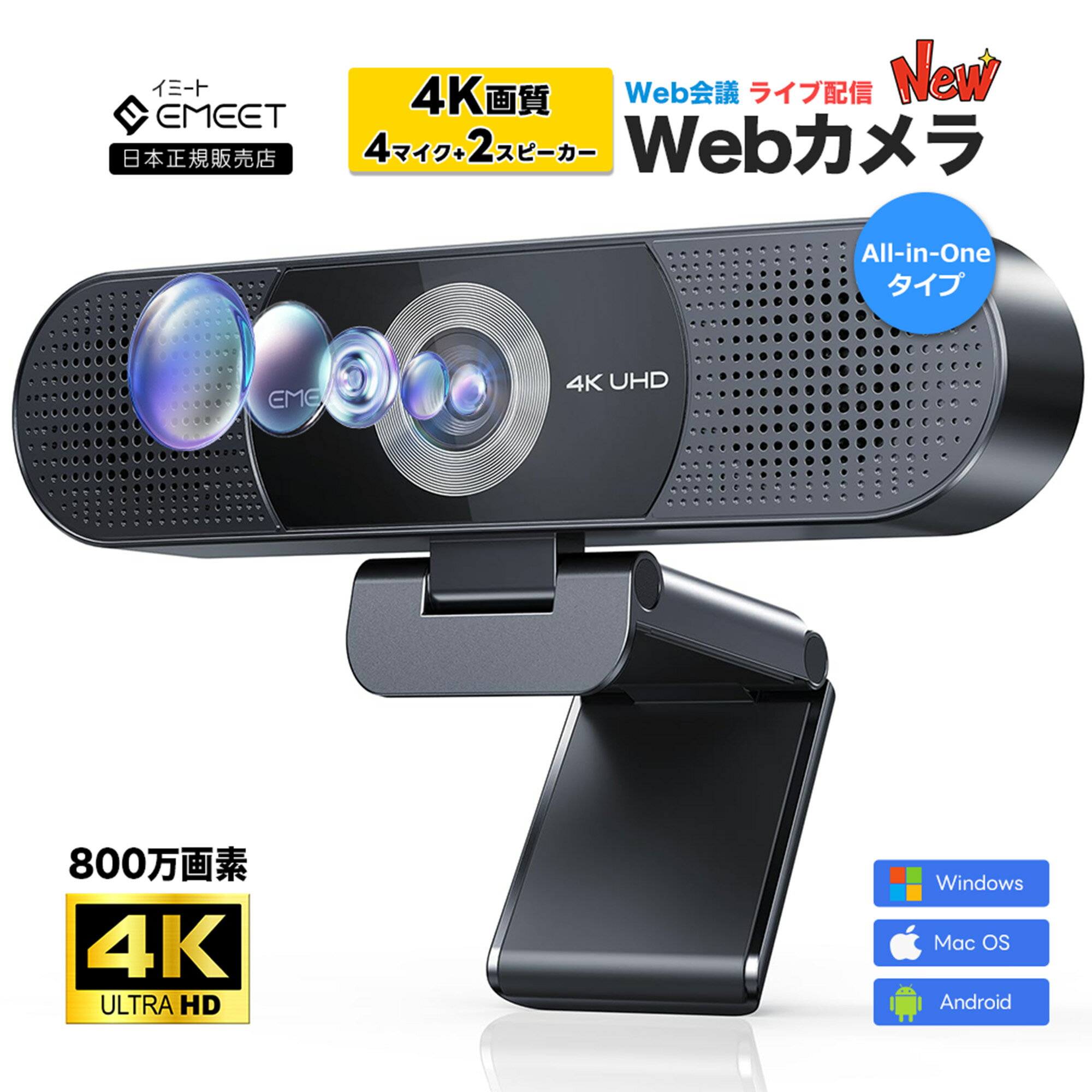 【P最大37倍(10/1まで) & LINE追加クーポン付 |新発売|特典付】EMEET WEBカメラ C980 PRO 4K 800万画素 4つマイク内蔵 デュアルスピーカー 広角 固定フォーカス 30fps 視野角98度 プライバシーカバー付 USB接続 低電力設計 ウェブカメラ ライブ配信 ZOOM