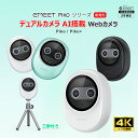 【P最大35倍(9/3 17:59まで) & LINE追加クーポン付 |特典2点付】 EMEET Piko 4K Webカメラ デュアルカメラ搭載 ウェブカメラ AI オートフォーカス 三つ ノイズキャンセリング マイク 3種類の集音モード 配信用カメラ 三脚付き ストリーミング ゲーム実況