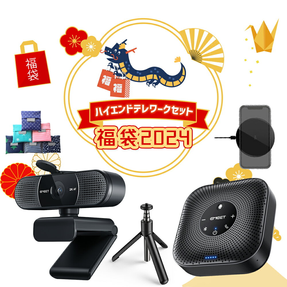 《5/29まで10%OFFクーポン | ハイエンドテレワークセット》Emeet ＜ ウェブカメラ C960 2K対応 + スピーカーフォン Lunalite + Qi対応ワイヤレス充電パット + 三脚 + 便利なエコバッグ お買い…