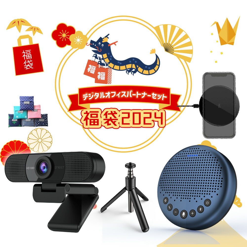 《6/1限定最大23倍ポイント | デジタルオフィスパートナーセット 》 Emeet ウェブカメラ C960 + スピーカーフォン Luna Lite + Qi対応ワイヤレス充電パット + 三脚 + 便利なエコバッグ お買い…