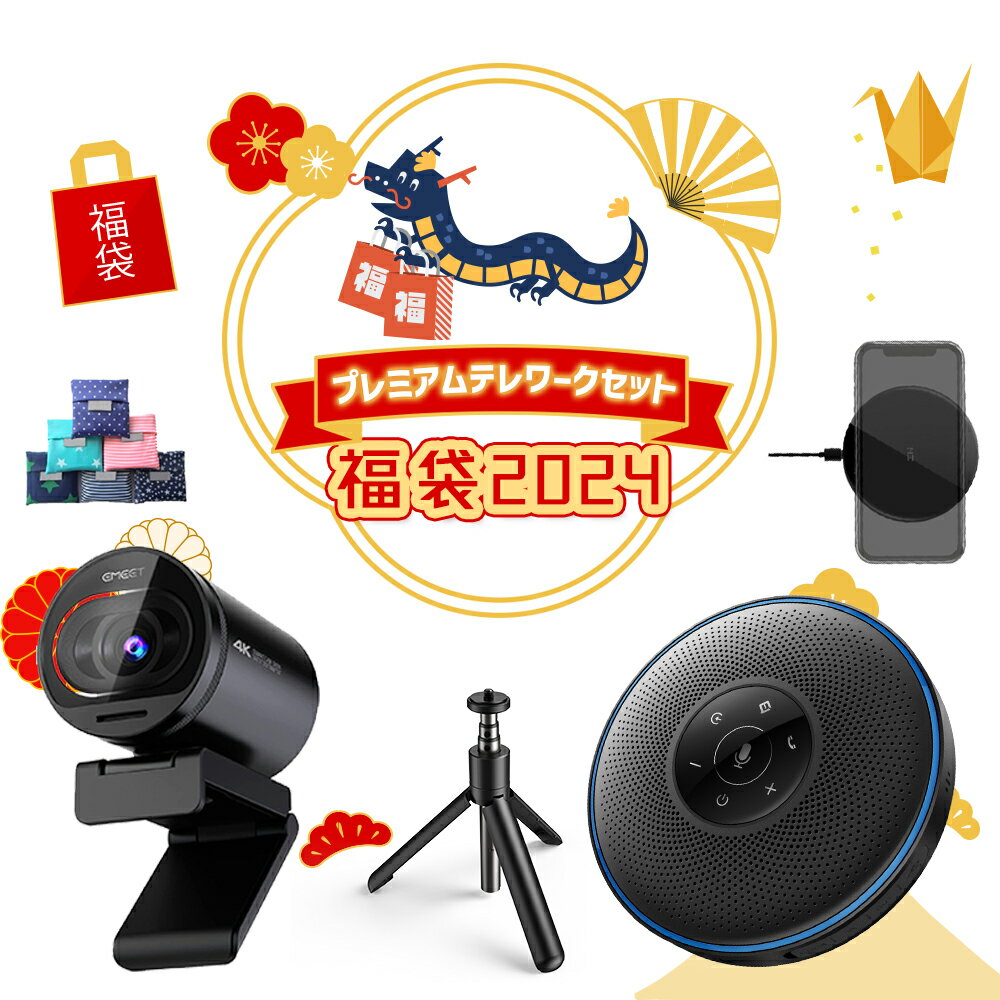 《5/29まで10%OFFクーポン | ハイエンドテレワークセット お得セット 》 Emeet ＜ ウェブカメラ S600 4K対応 + スピーカーフォン M2 + Qi対応ワイヤレス充電パット + 三脚 + 便利なエコバッグ …