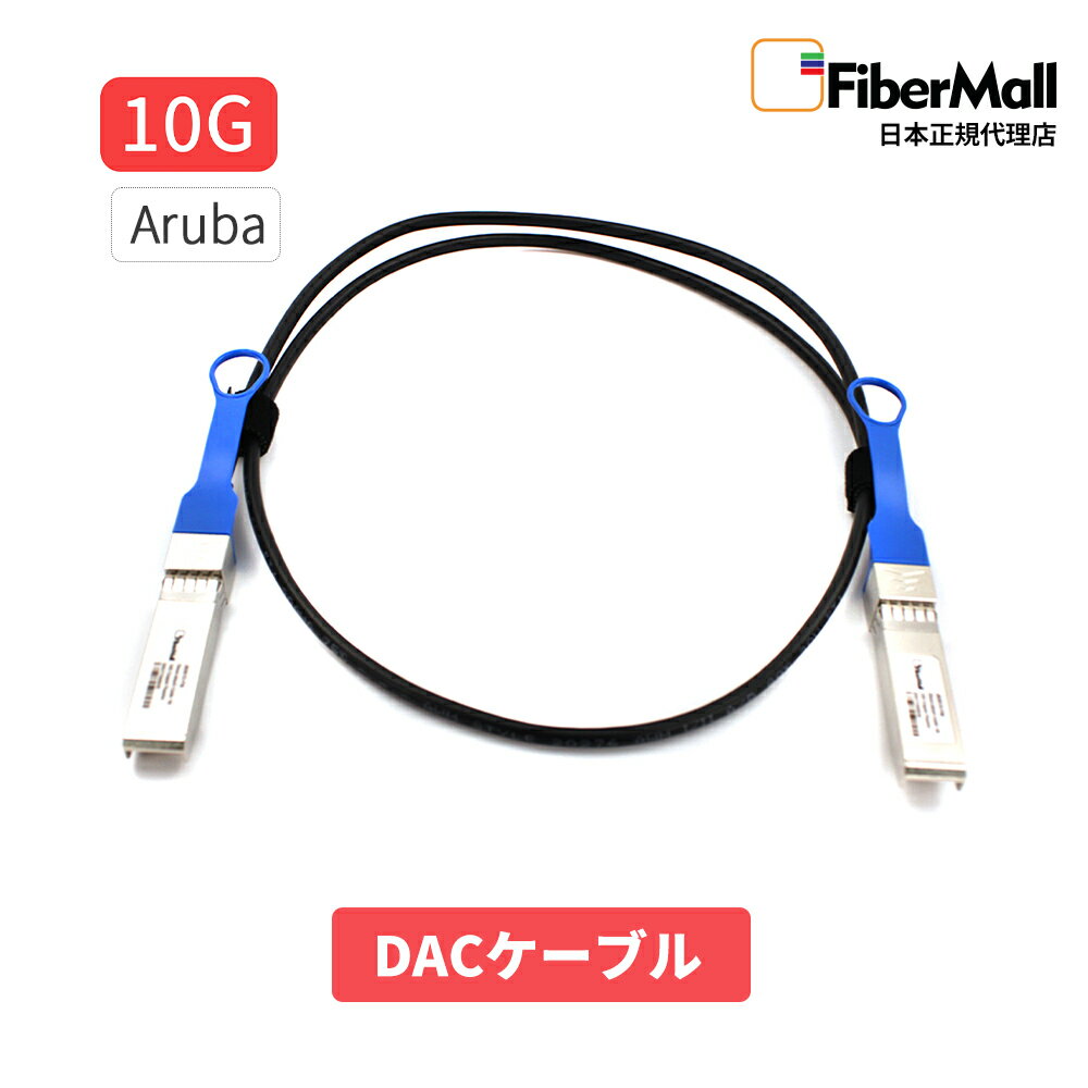 【日本正規代理店】 Fibermall製 光ファイバー DACケーブル 10G Aruba 互換 SFP+ パッシブダイレクト アタッチ 銅製 Twinax ケーブル DAC 3年保証 Fibermall ファイバーモール