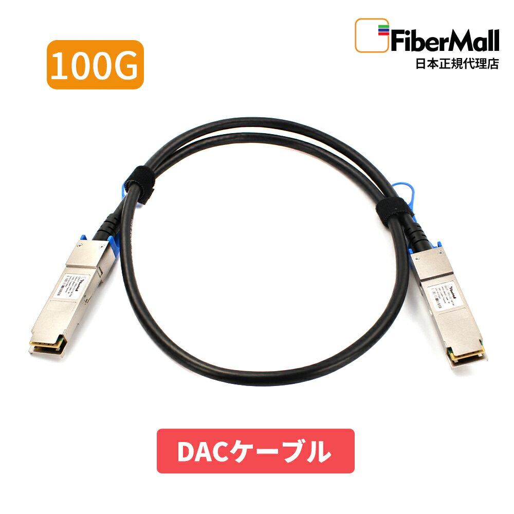 【日本正規代理店】 Fibermall製 光モジュール DACケーブル 光ファイバー トランシーバー DAC ケーブル 100G QSFP28 パッシブダイレクト アタッチ 銅製 ケーブル DAC 3年保証 Fibernall ファイバーモール