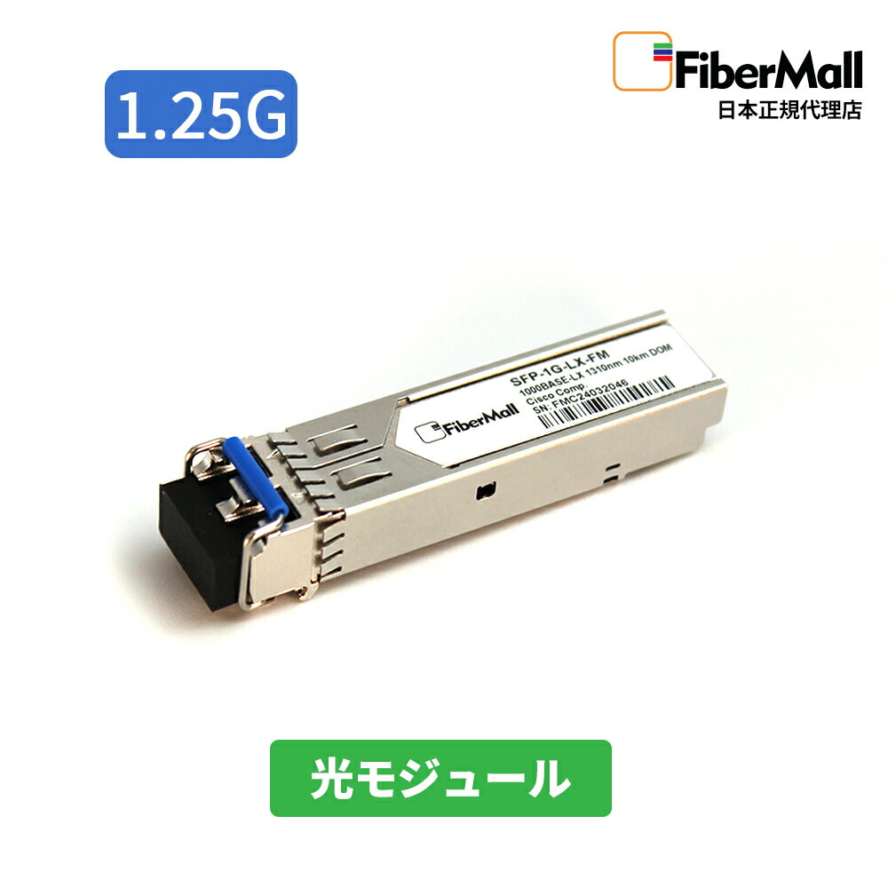 Ź Fibermall ⥸塼 եС ȥ󥷡С 1000BASE-LX SFP ⥸塼 1310nm 10km DOM LC SMF Ciscoߴ Fibermall 3ǯݾ եС⡼