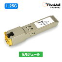 【日本正規代理店】 Fibermall製 光モジュール 光ファイバー トランシーバー 1000BASE-T RJ-45 銅製 100m Cisco互換 モジュー...