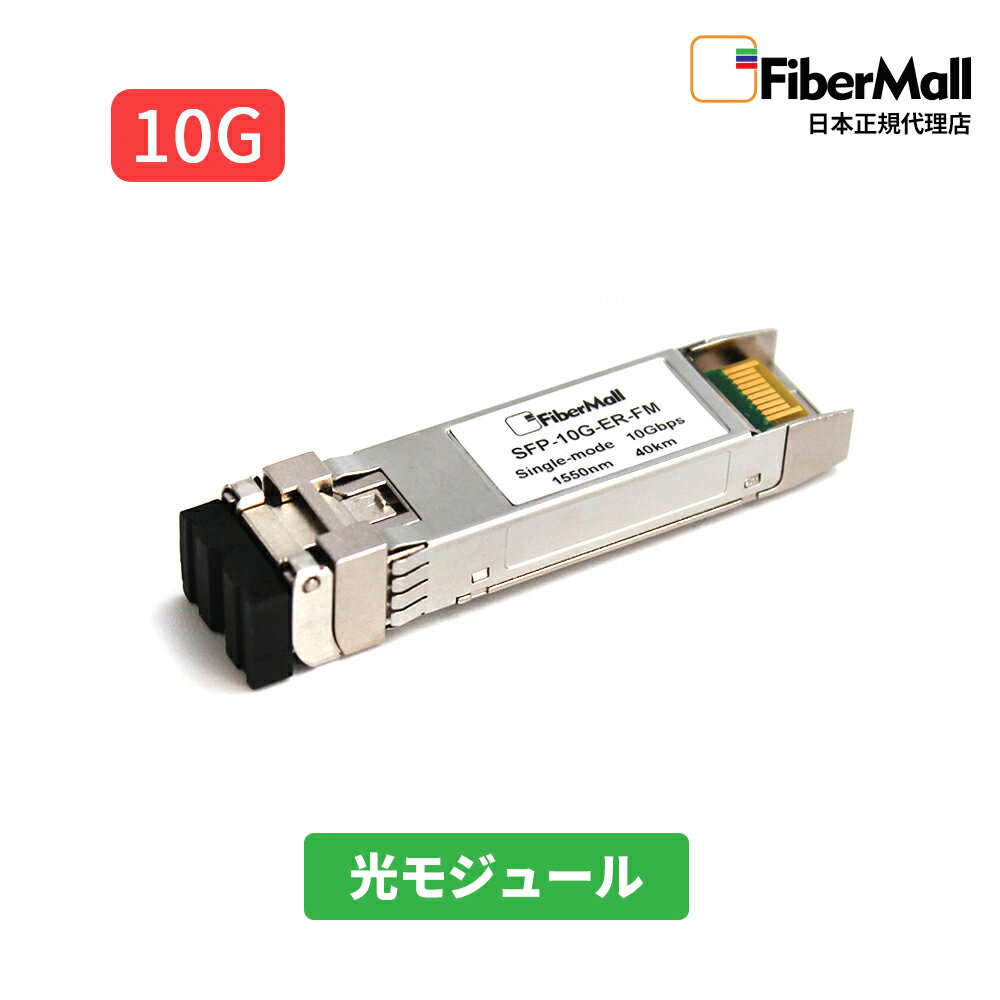 【日本正規代理店】 Fibermall製 光モジュール 光ファイバー トランシーバー 10G BASE-ER SFP+ モジュール 1550nm 40km DOM LCデュプレックス SMF 3年保証 Fibermall ファイバーモール