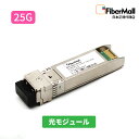 【日本正規代理店】 Fibermall製 光モジュール 光ファイバー トランシーバー 25G BASE-LR SFP28 モジュール1310nm 10km DO...