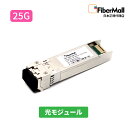 【日本正規代理店】 Fibermall製 光モジュール 光ファイバー トランシーバー JL484A HPE Aruba互換 25G BASE-SR SFP28 ...