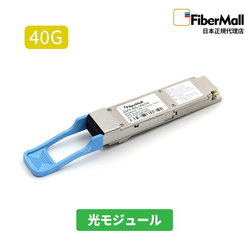【日本正規代理店】 Fibermall製 光モジュール 光ファイバー トランシーバー 40G BASE-LR4 HPE Aruba互換 QSFP+ モジュール 1310nm 10km DOM LC SMF Cisco互換 Fibermall 3年保証 ファイバーモール 【日本正規代理店】 Fibermall製 光モジュール 光ファイバー トランシーバー 40G BASE-LR4 HPE Aruba互換 QSFP+ モジュール 1310nm 10km DOM LC SMF Cisco互換 Fibermall 3年保証 ファイバーモール