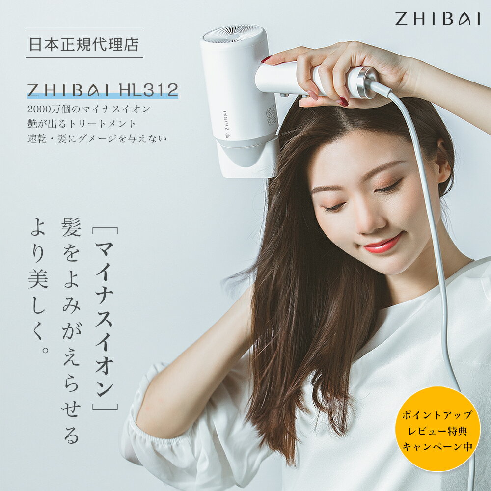 楽天市場 夏得キャンペーン中 期間限定クーポン配布中 日本正規代理店 Zhibai マイナスイオン ヘア ドライヤー Xiaomi エコシステム企業 Hl312 大風量 速乾 おまけ付 レビュー特典 クーポンあり ターボ 収納 ヘアドライヤー プレゼント ジーバイ 1 楽天市場 夏得キャンペーン中 期間限定クーポン配布中 日本正規代理店 Zhibai マイナスイオン ヘア ドライヤー Xiaomi エコシステム企業 Hl312 大風量 速乾 おまけ付 レビュー特典 クーポンあり ターボ 収納 ヘアドライヤー プレゼント ジーバイ 1