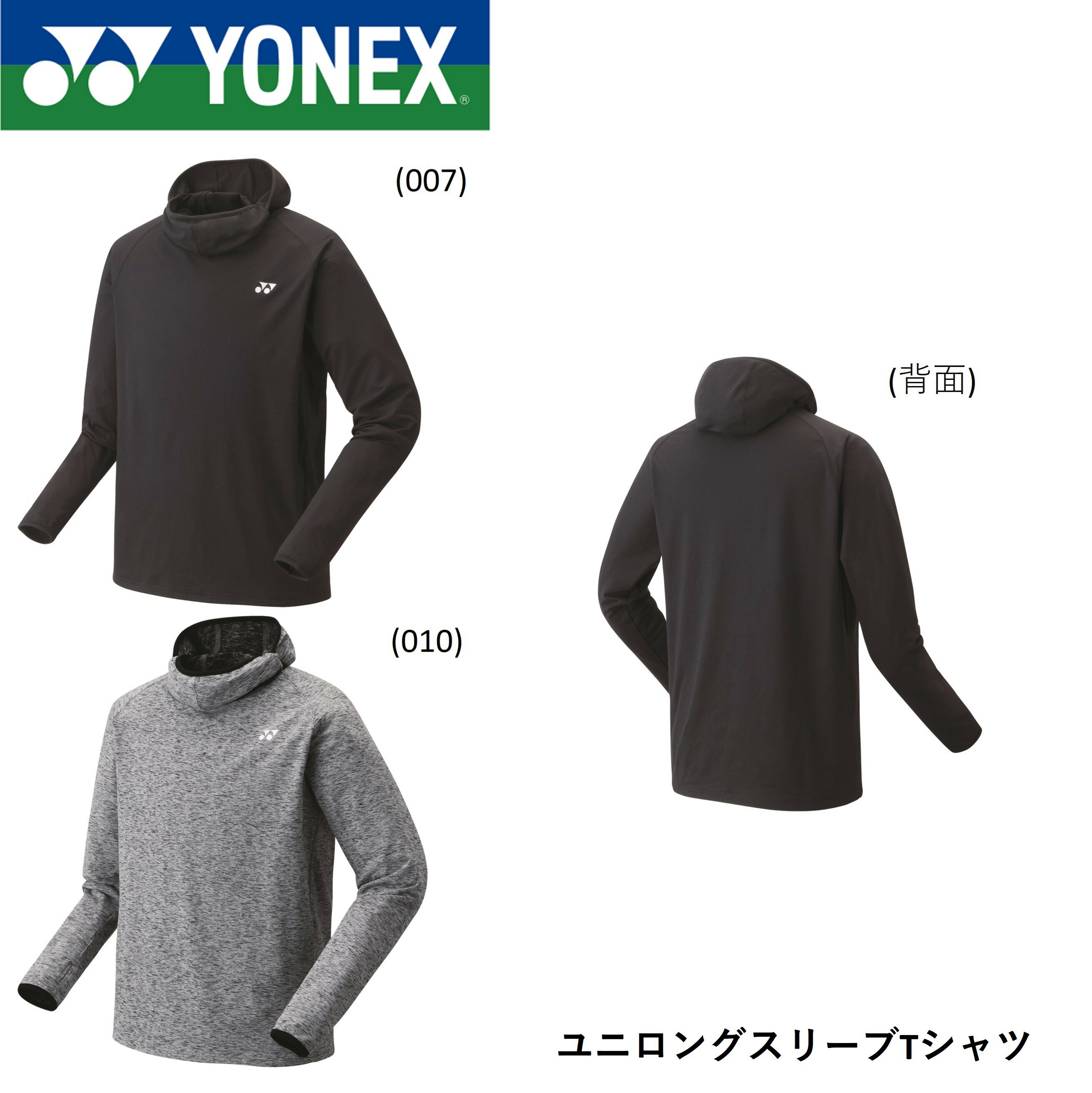 【最短出荷】ヨネックス YONEX ウエア　ウェア ユニロングスリーブTシャツ 16565 バドミントン・テニス・ソフトテニス
