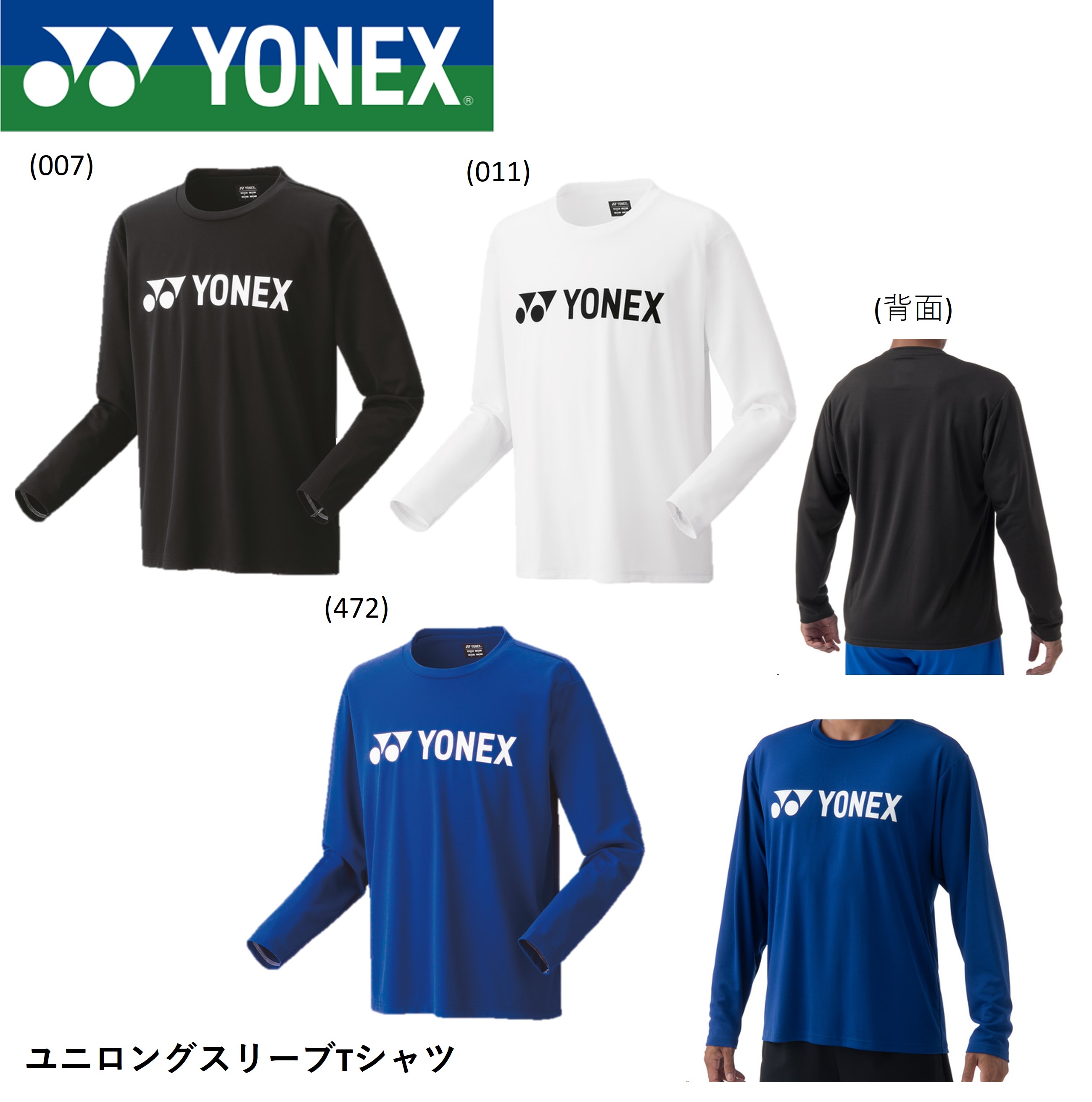 【最短出荷】ヨネックス YONEX ウエア　ウェア ユニロングスリーブTシャツ 16802 バドミントン・テニス・ソフトテニス