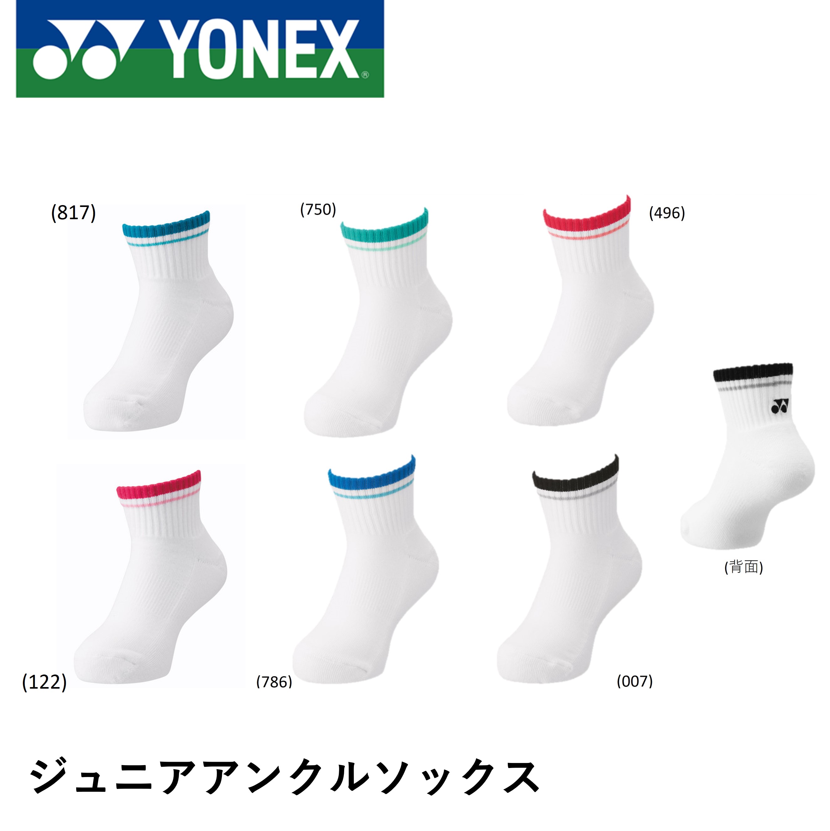 ヨネックス YONEX ソックス ジュニアアンクルソックス 19197J バドミントン・テニス・ソフトテニス
