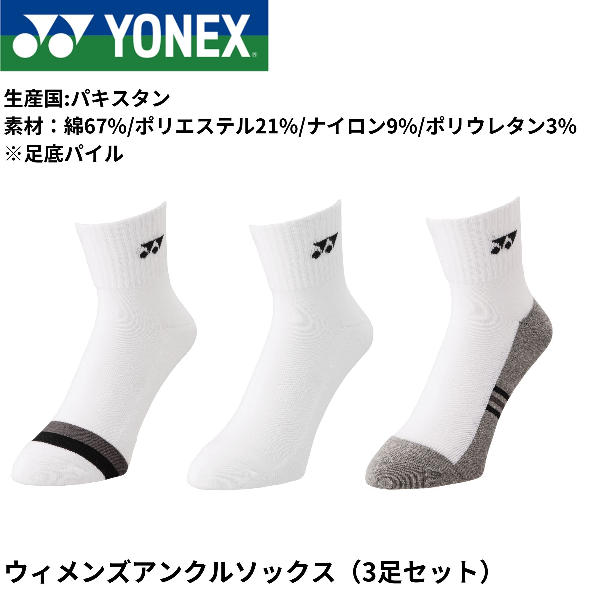 ヨネックス YONEX ソックス ウィメンズアンクルソックス3P 29234Y バドミントン・テニス・ソフトテニス