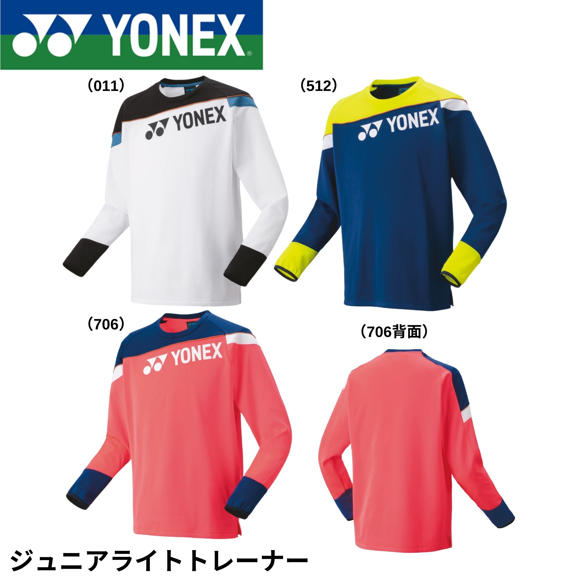 ヨネックス YONEX ウエア　ウェア ジュニアライトトレーナー 31055J バドミントン・テニス・ソフトテニス