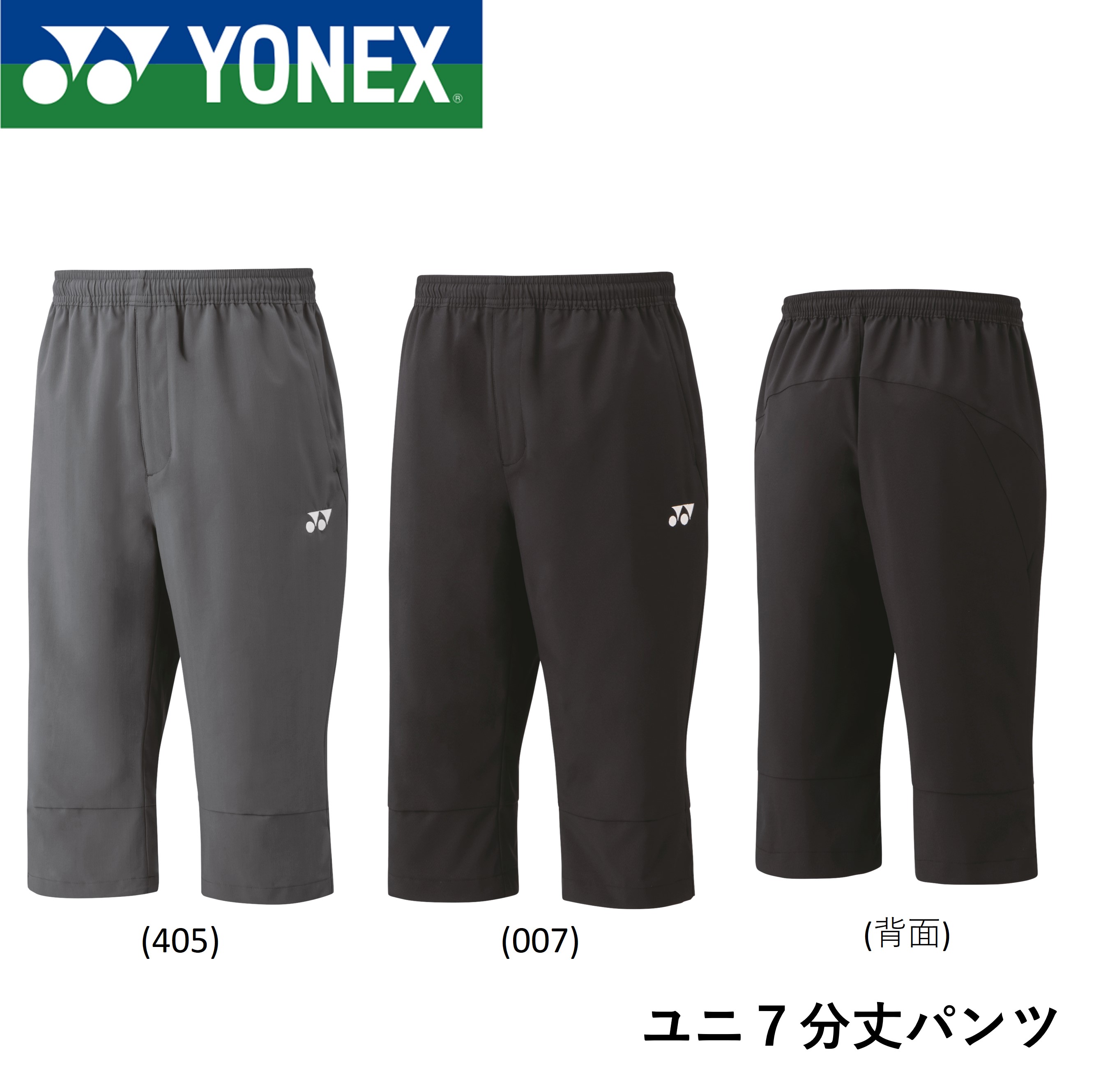 樂天商城 - ヨネックス YONEX ウエア　ウェア ユニ7分丈パンツ 60140 バドミントン・テニス・ソフトテニス