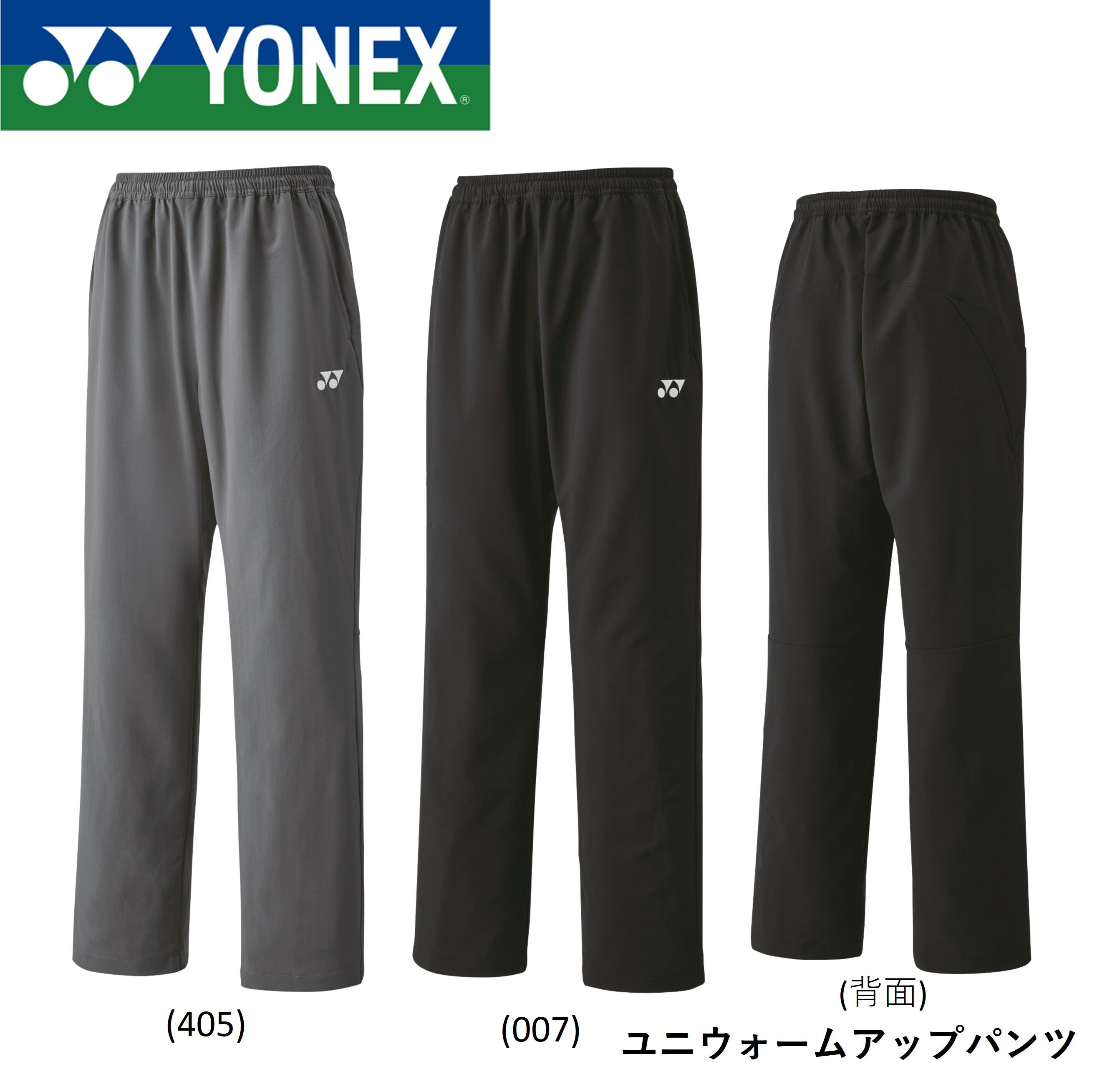 Rakuten - ヨネックス YONEX ウエア　ウェア ユニウォームアップパンツ 60141 バドミントン・テニス・ソフトテニス