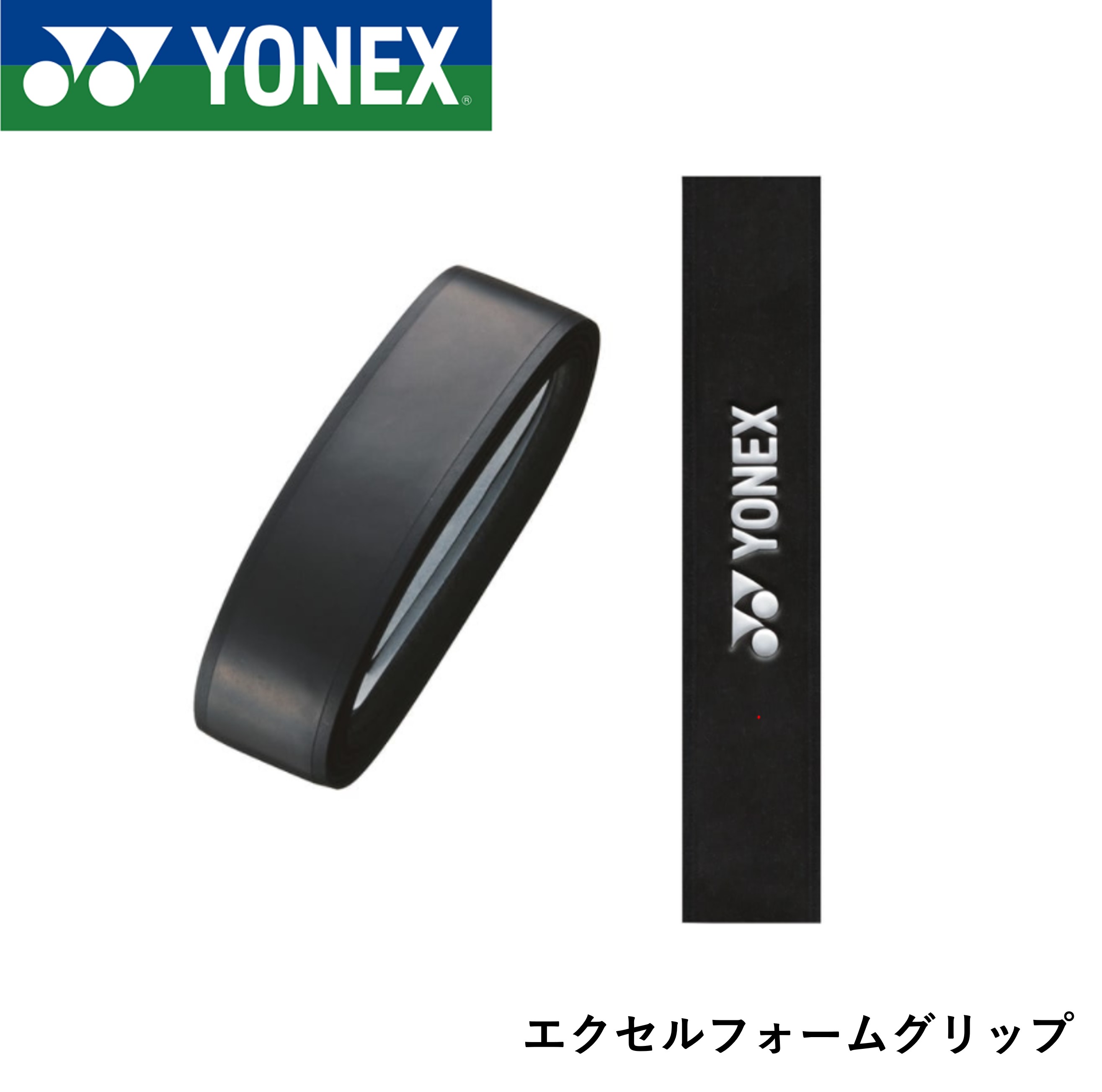 ヨネックス YONEX アクセサリー エクセルフォームグリップ AC125 バドミントン・テニス・ソフトテニス