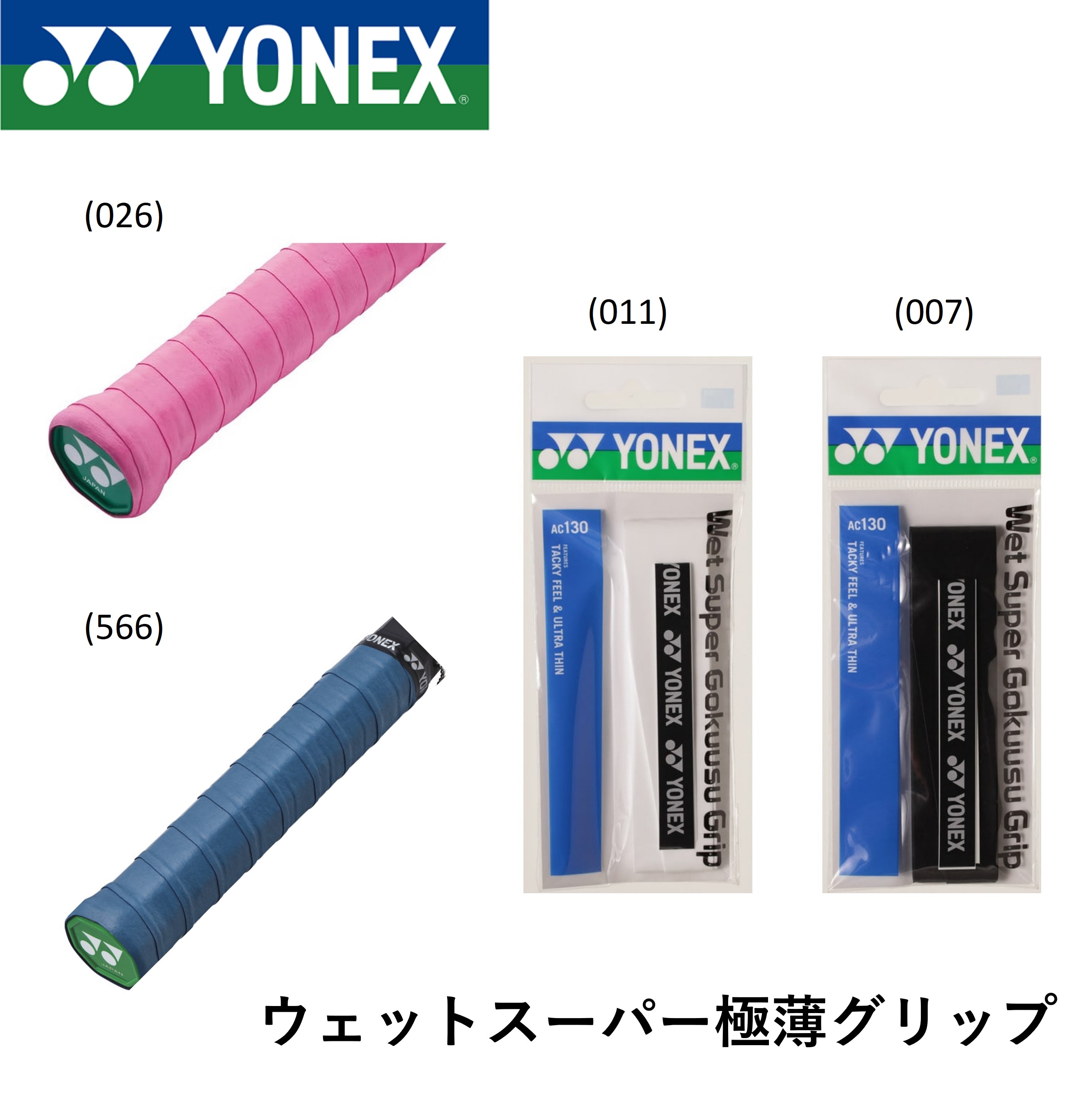 ヨネックス YONEX アクセサリー ウエットスーパーゴクウスグリップ AC130 バドミントン・テニス・ソフトテニス