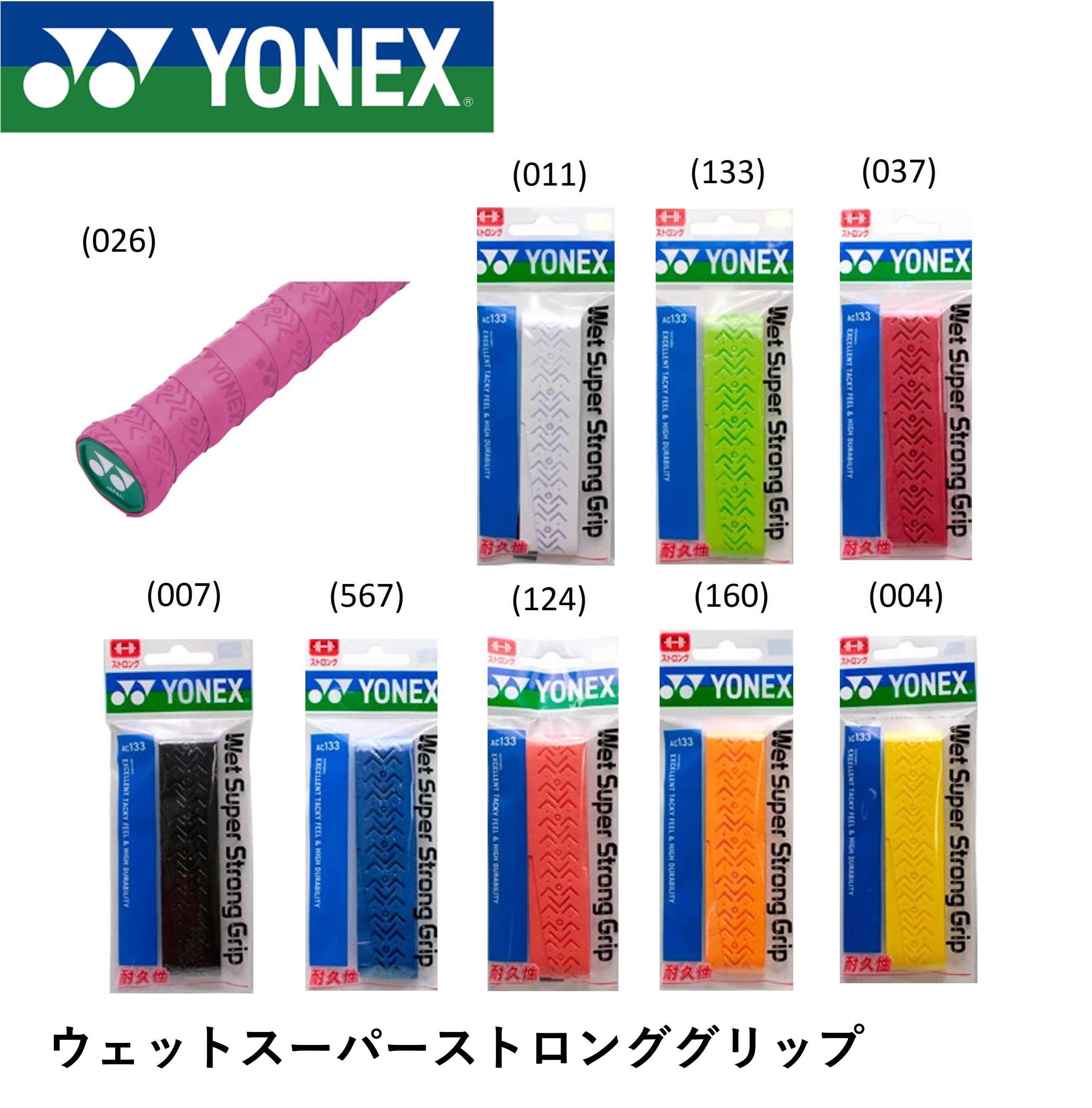 ヨネックス YONEX アクセサリー ウエットスーパーストロングGRIP AC133 バドミントン・テニス・ソフトテニス
