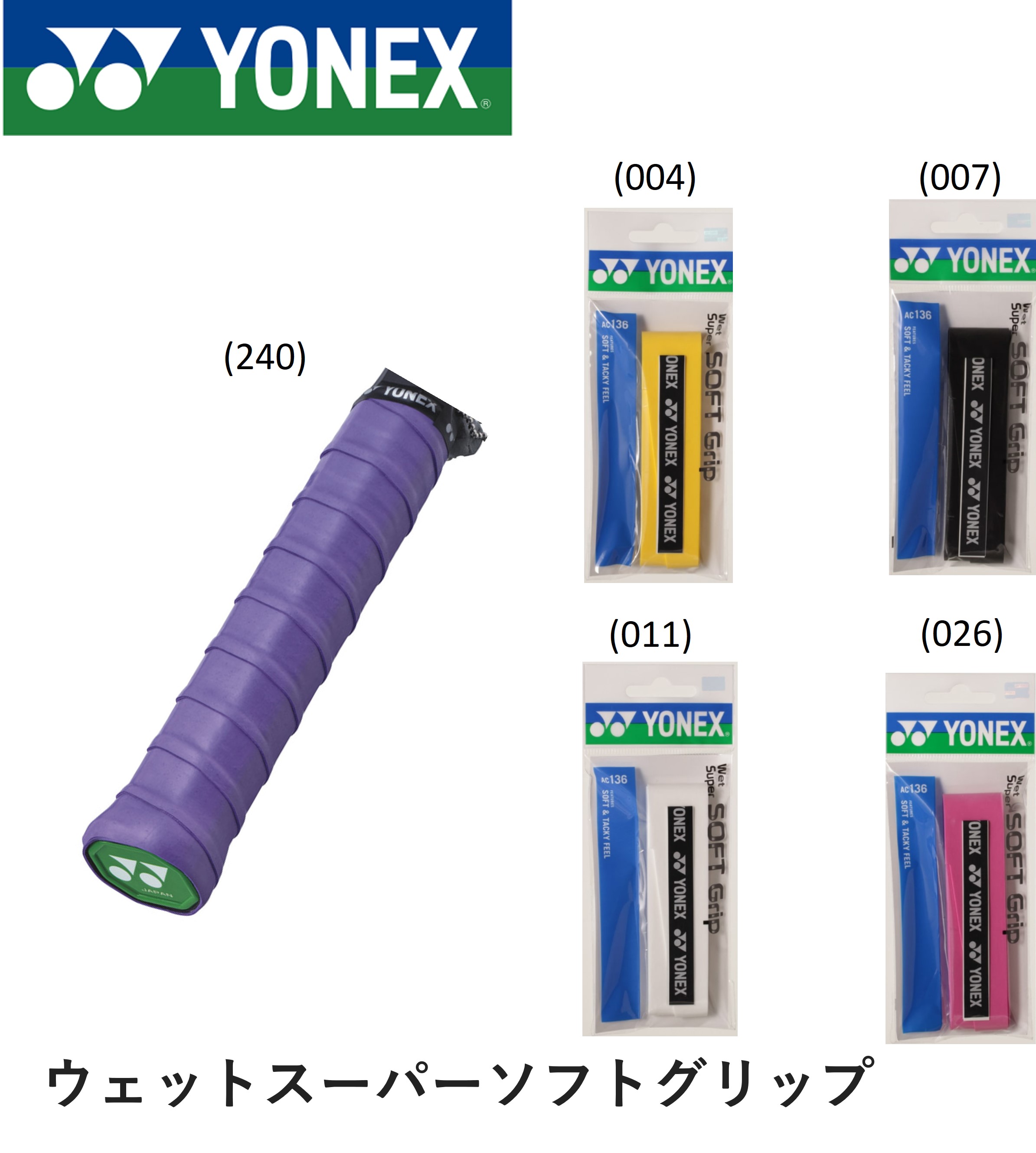 ヨネックス YONEX アクセサリー ウエットスーパーソフトグリップ AC136 バドミントン・テニス・ソフトテニス