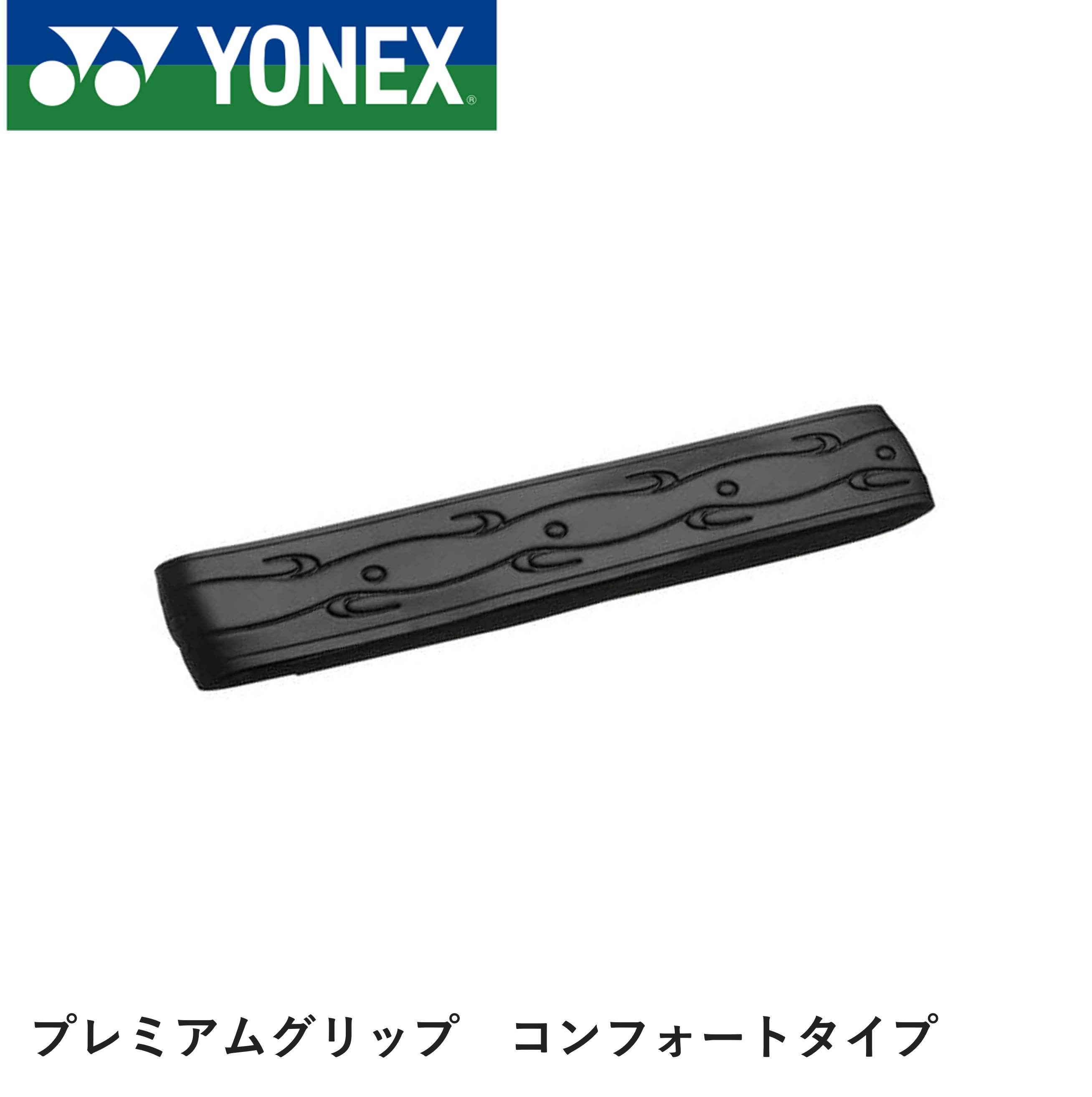 ヨネックス YONEX アクセサリー プレミアムGP コンフォートタイプ AC224 バドミントン・テニス・ソフト..