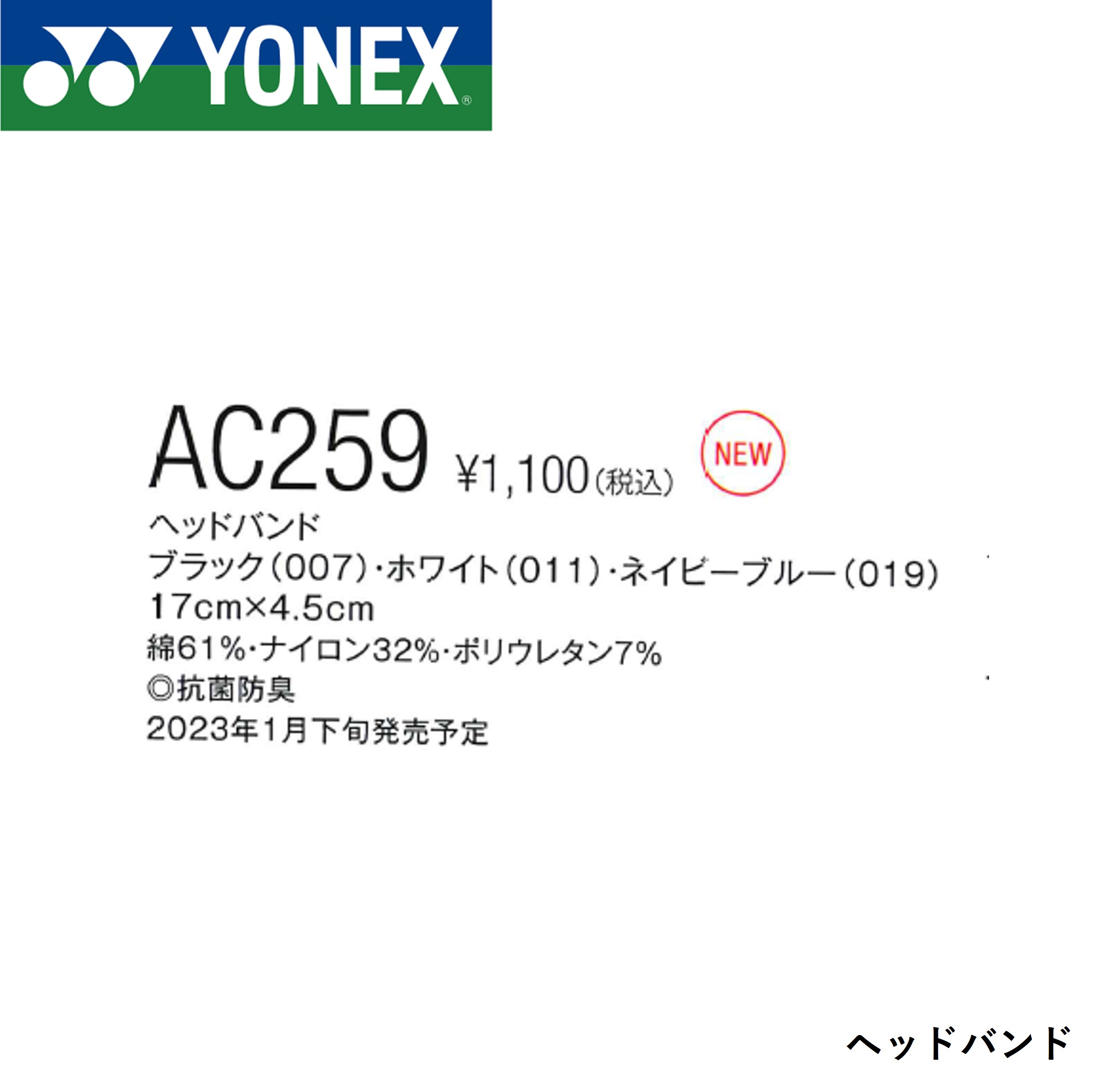 【最短出荷】ヨネックス YONEX アクセサリー ヘッドバンド AC259 バドミントン・テ...