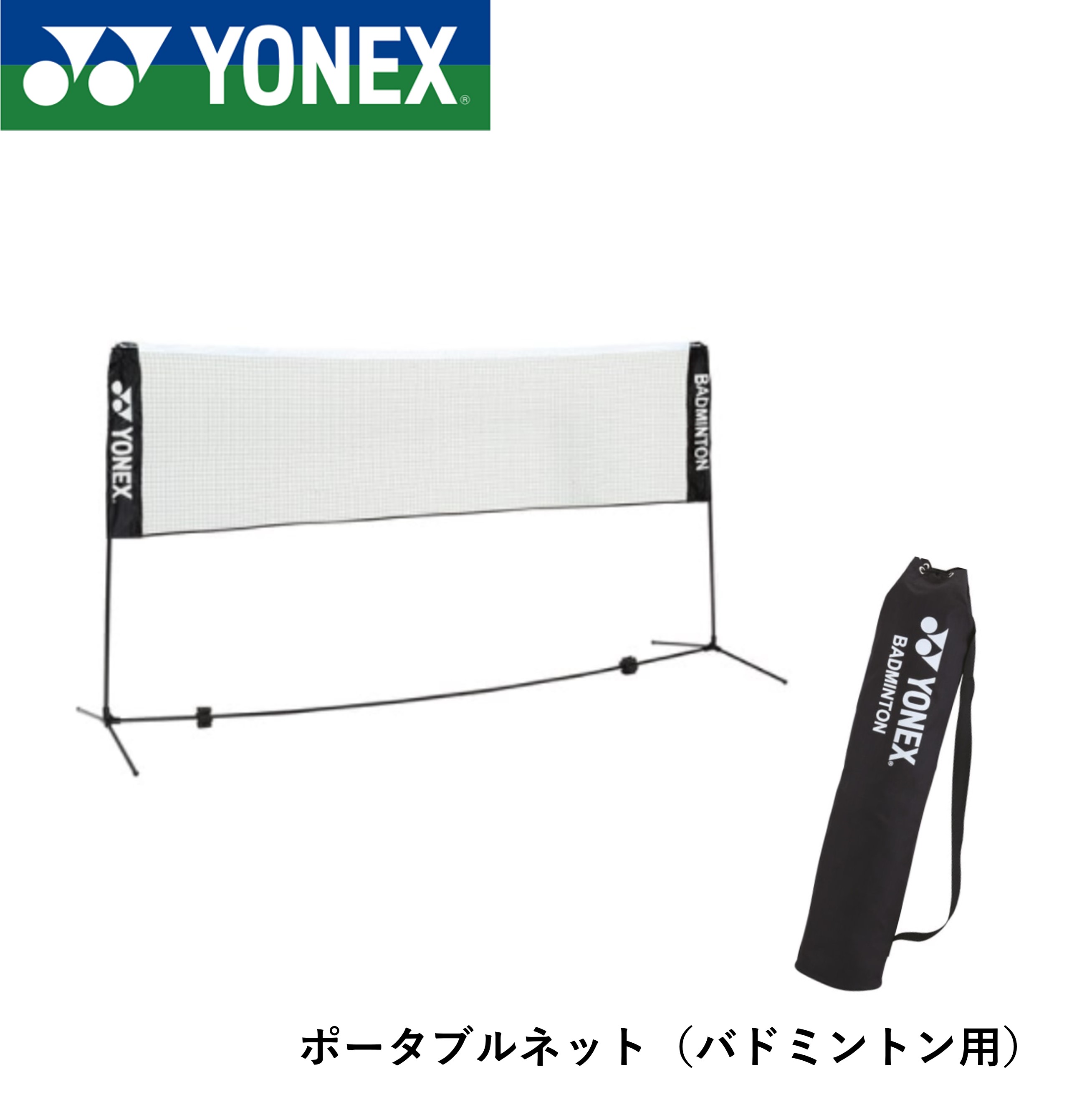 ヨネックス YONEX アクセサリー ポータブルネットバドヨウ AC334 バドミントン