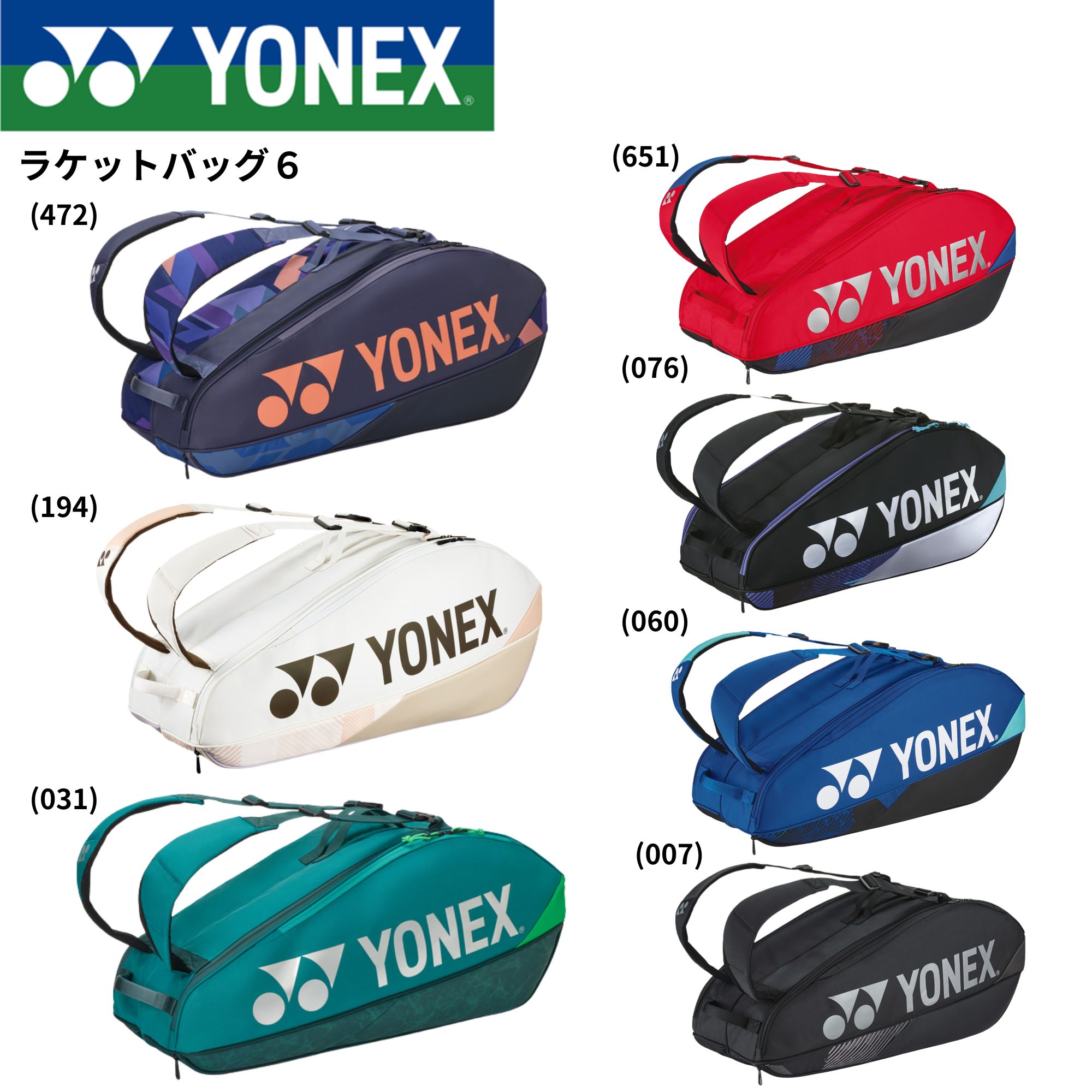 ヨネックス YONEX バッグ ラケットバッグ6 BAG2402R バドミントン・テニス・ソフトテニス