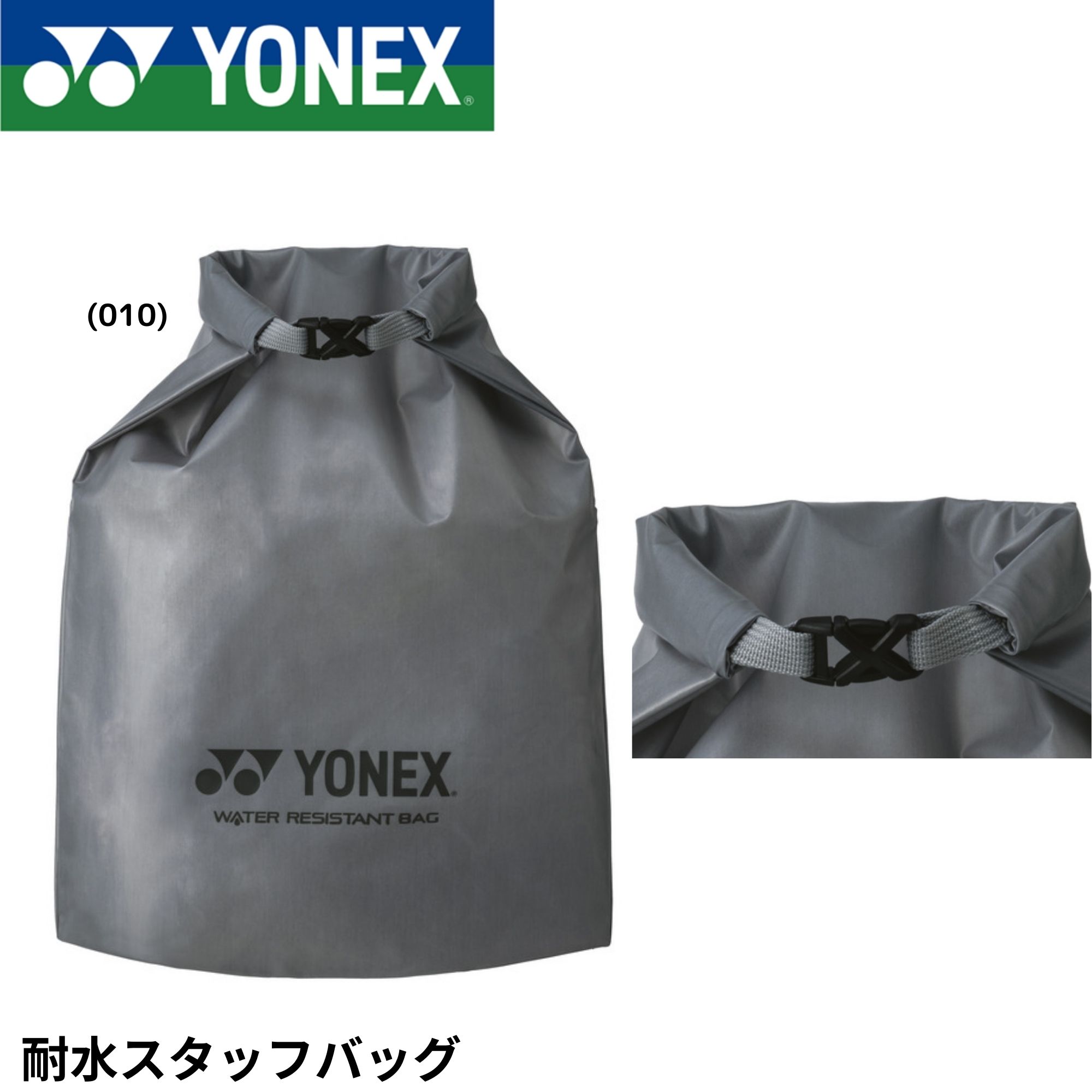 ヨネックス YONEX バッグ 耐水スタッフバッグ BAG25WRB バドミントン・テニス・ソフトテニス