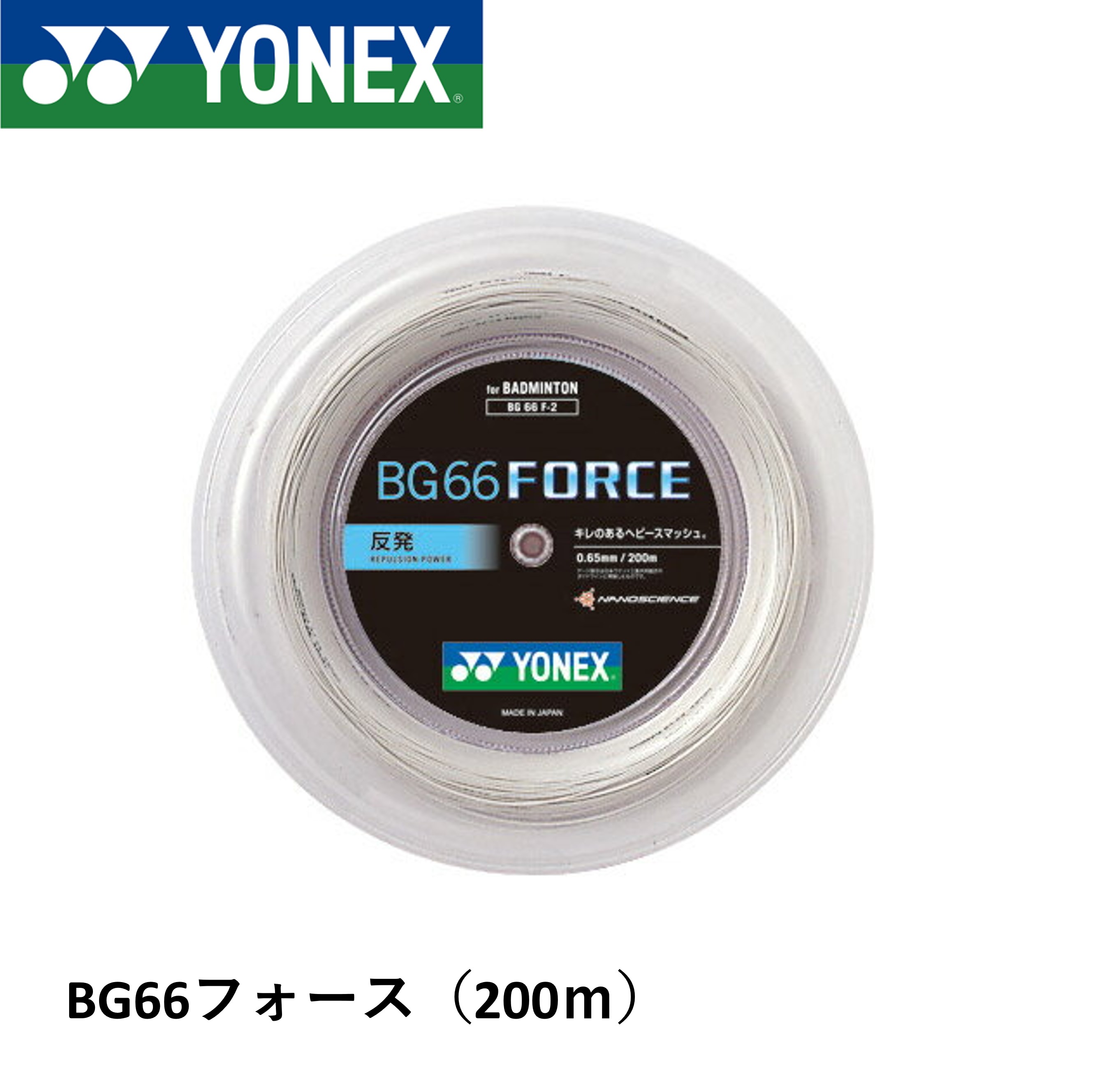 ヨネックス YONEX バドミントンストリング　ガット BG66フォース(200M) BG66F-2 バドミントン