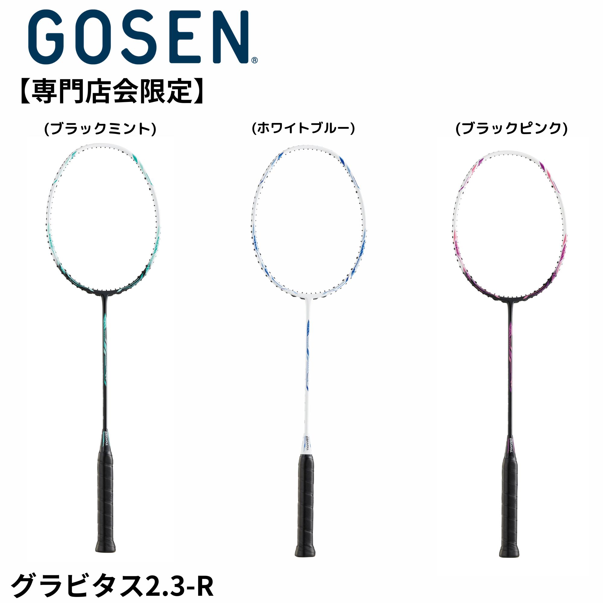 【専門店会限定商品】【フレームのみ】【最短出荷】ゴーセン GOSEN バドミントンラケット GRAVIATS 2.3-R BGV23R バドミントン