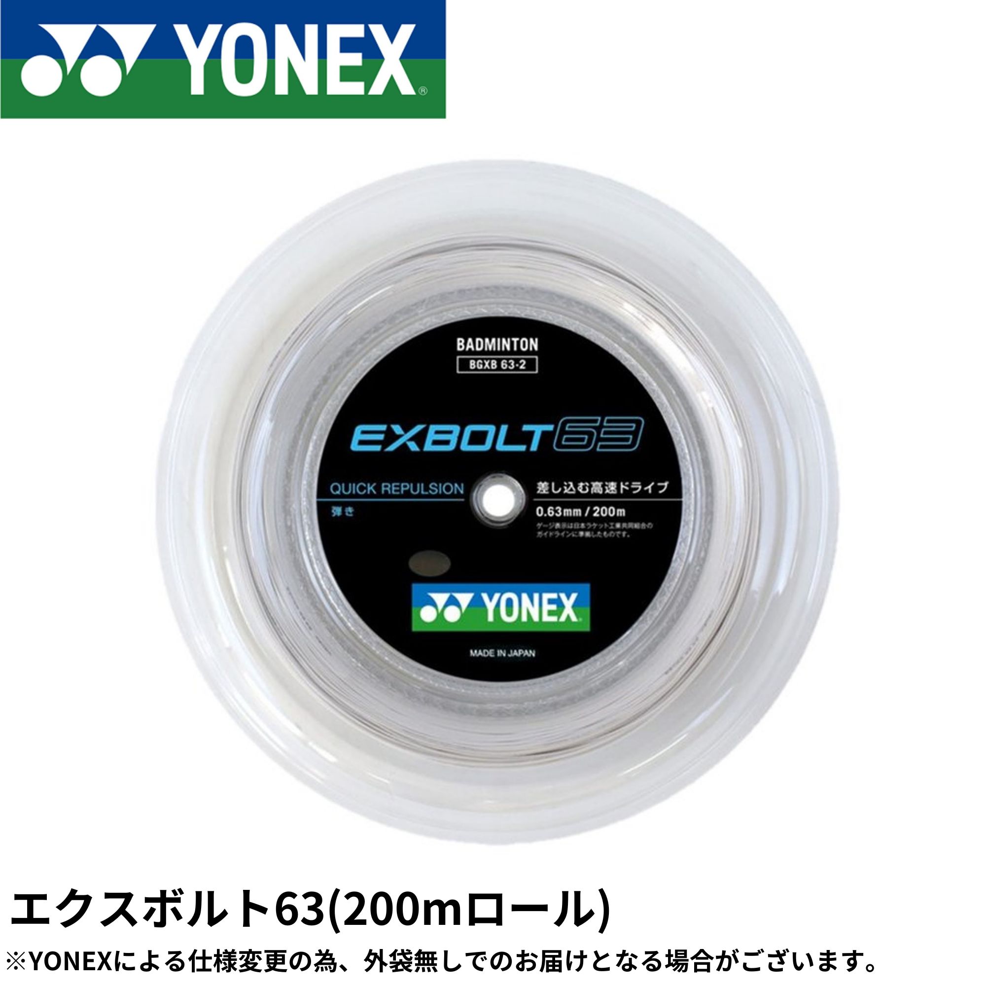 【最短出荷】ヨネックス YONEX バドミントンストリング　ガット エクスボルト63（200m） BGXB63-2 バドミントン