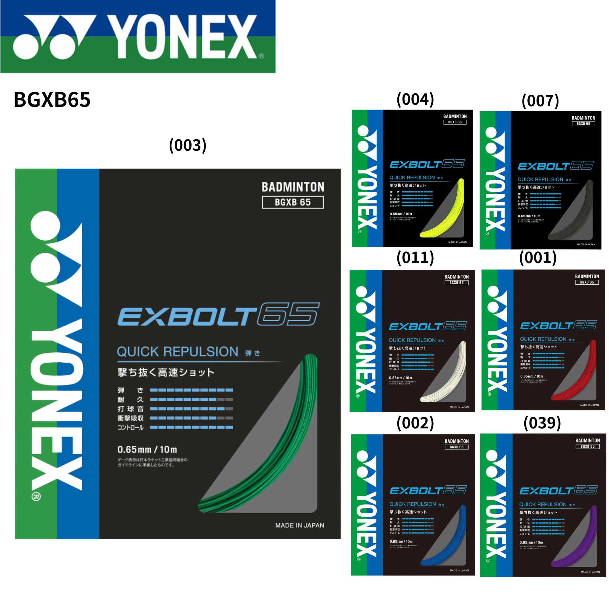 【最短出荷】ヨネックス YONEX バドミントンストリング　ガット エクスボルト65 BGXB65 バドミントン