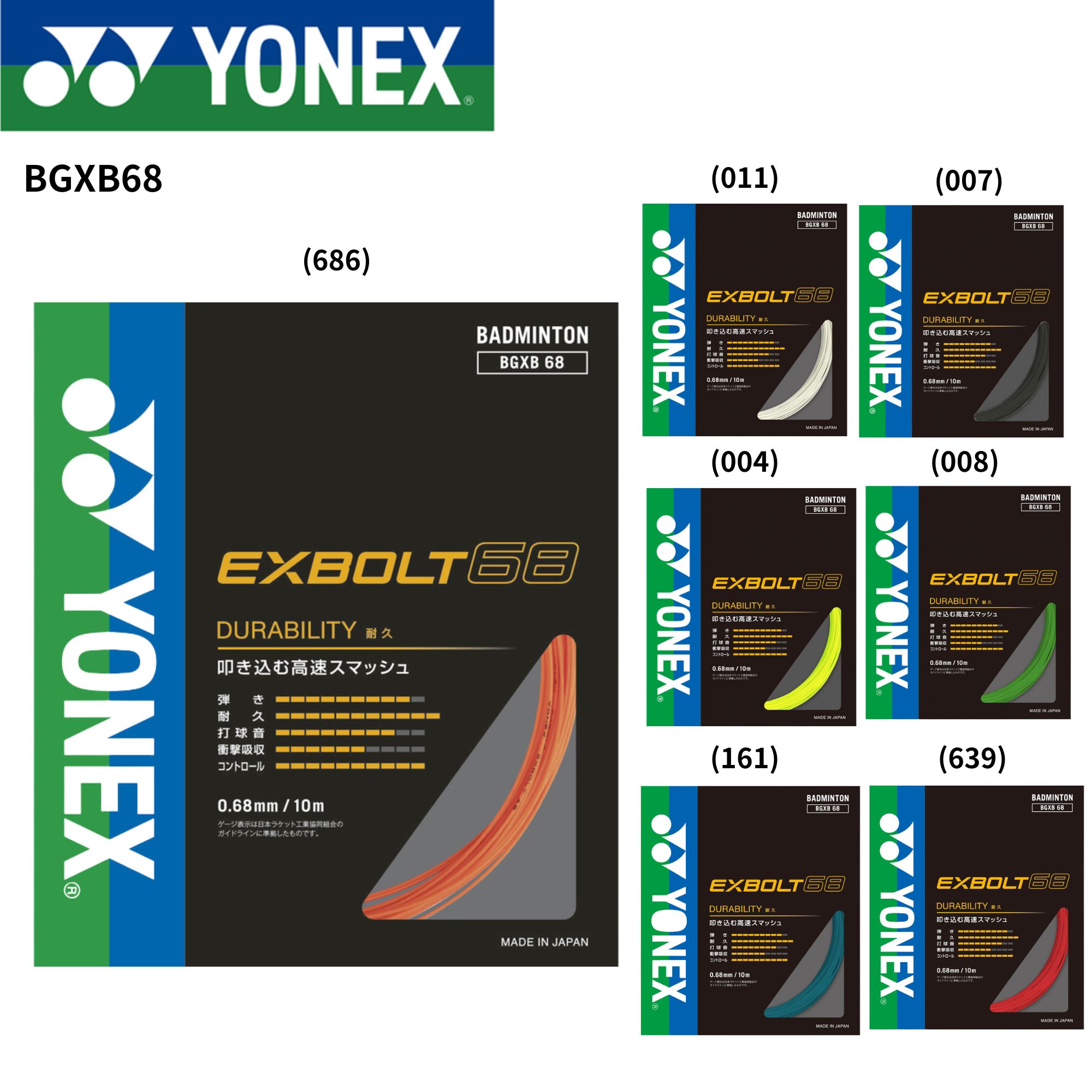 【最短出荷】ヨネックス YONEX バドミントンストリング　ガット エクスボルト68 BGXB68 バドミントン