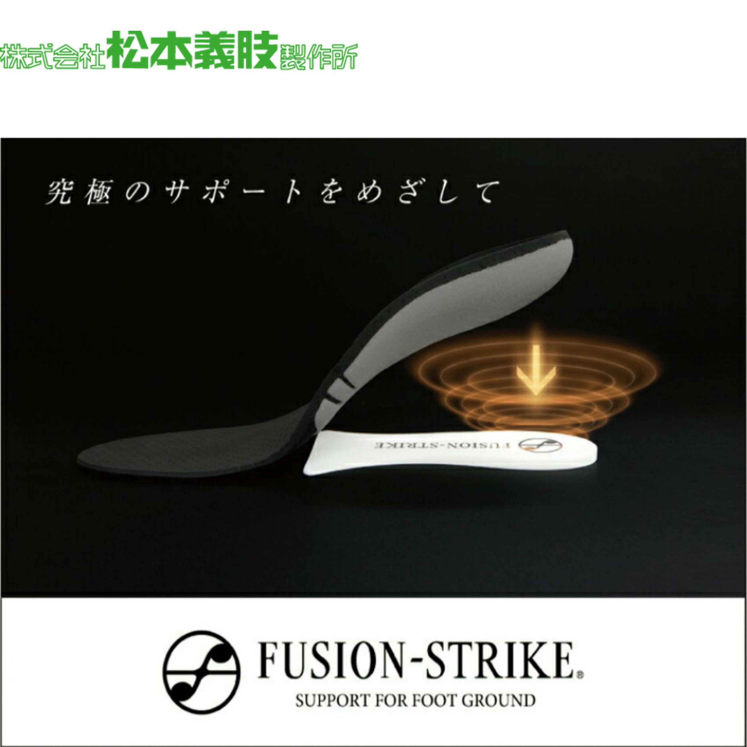 【最短出荷】松本義肢製作所 FUSION-STRIKE インソール 衝撃吸収 中敷き バドミントン ソフトテニス