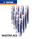【最短出荷】【10ダース】ビクター VICTOR シャトル マスターエース MASTER-ACE バドミントン