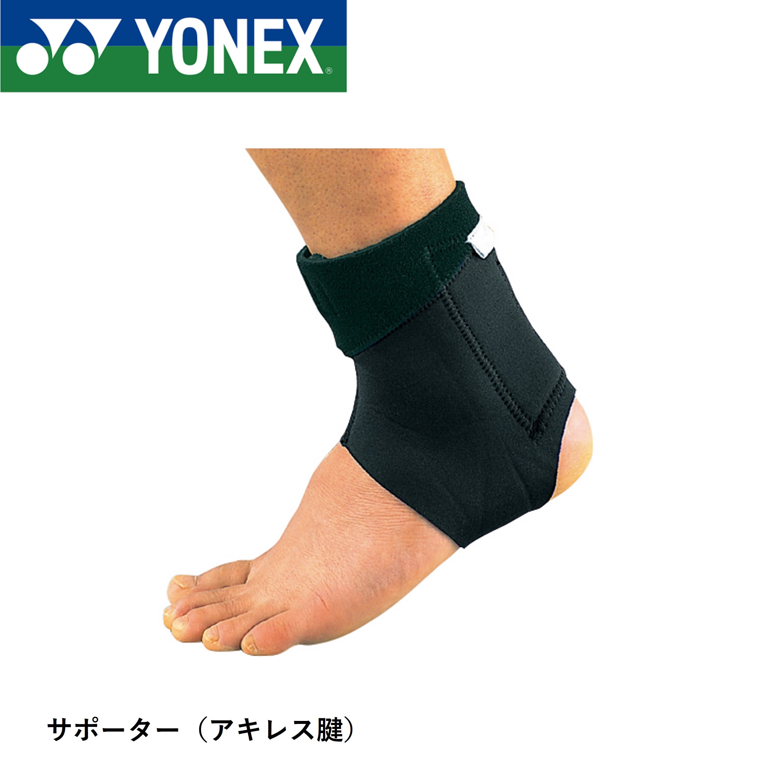 ヨネックス YONEX アクセサリー MPサポーター アキレスケンヨウ MPS-30AC バドミントン・テニス・ソフ..